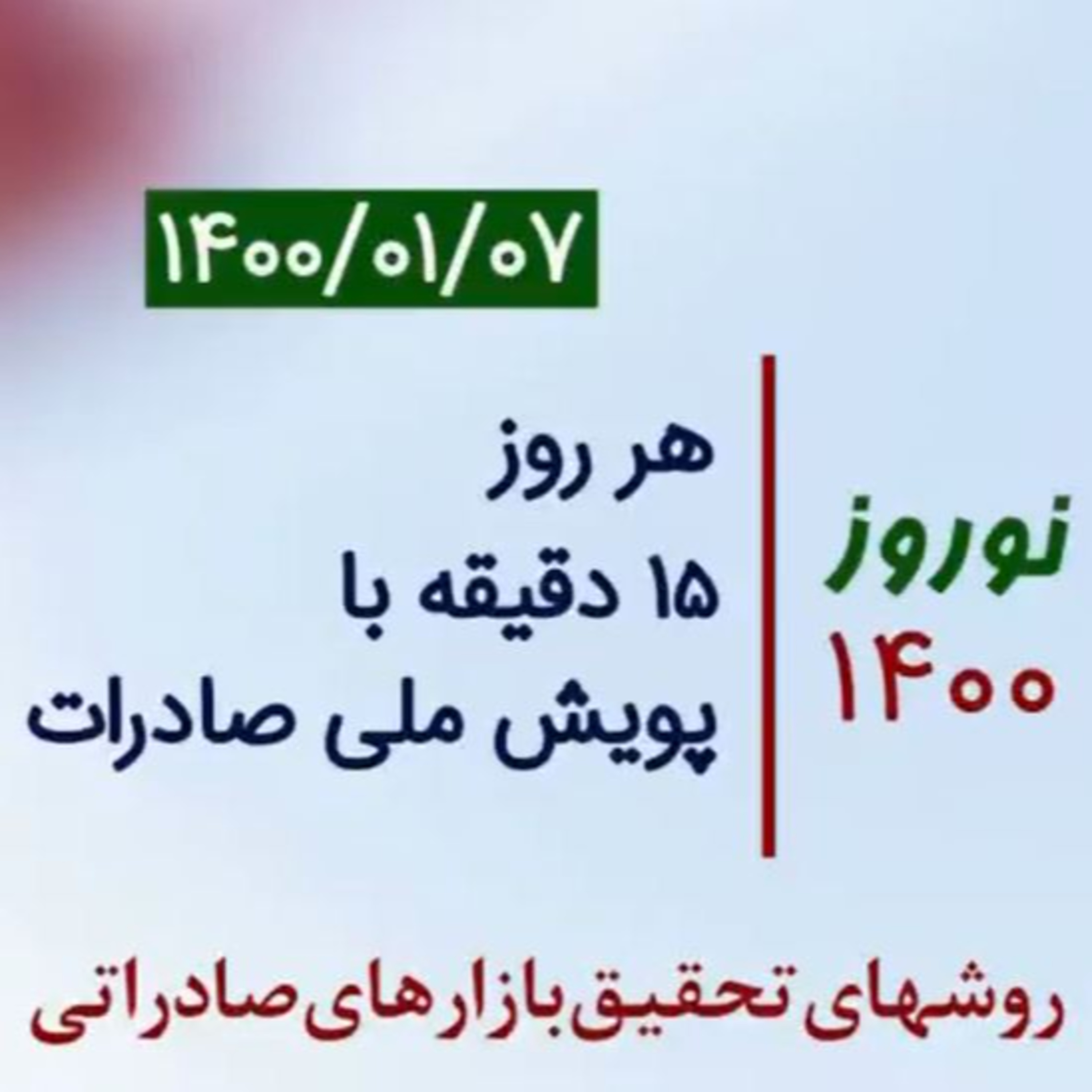 کاور اپیزود صد و بیست و نهم: نوروز 1400، هر روز 15 دقیقه با پویش ملی صادرات، آموزش روشهای تحقیق بازارهای صادراتی (بخش هفتم)