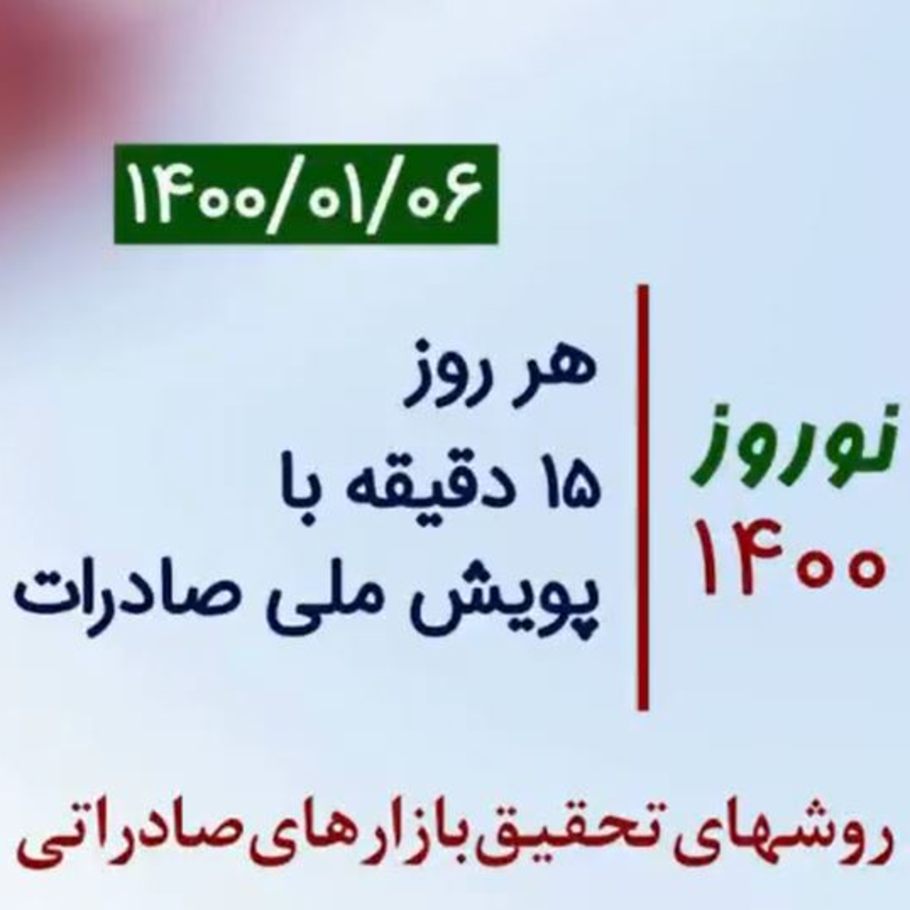 کاور اپیزود صد و بیست و هشتم: نوروز 1400، هر روز 15 دقیقه با پویش ملی صادرات، آموزش روشهای تحقیق بازارهای صادراتی (بخش ششم)