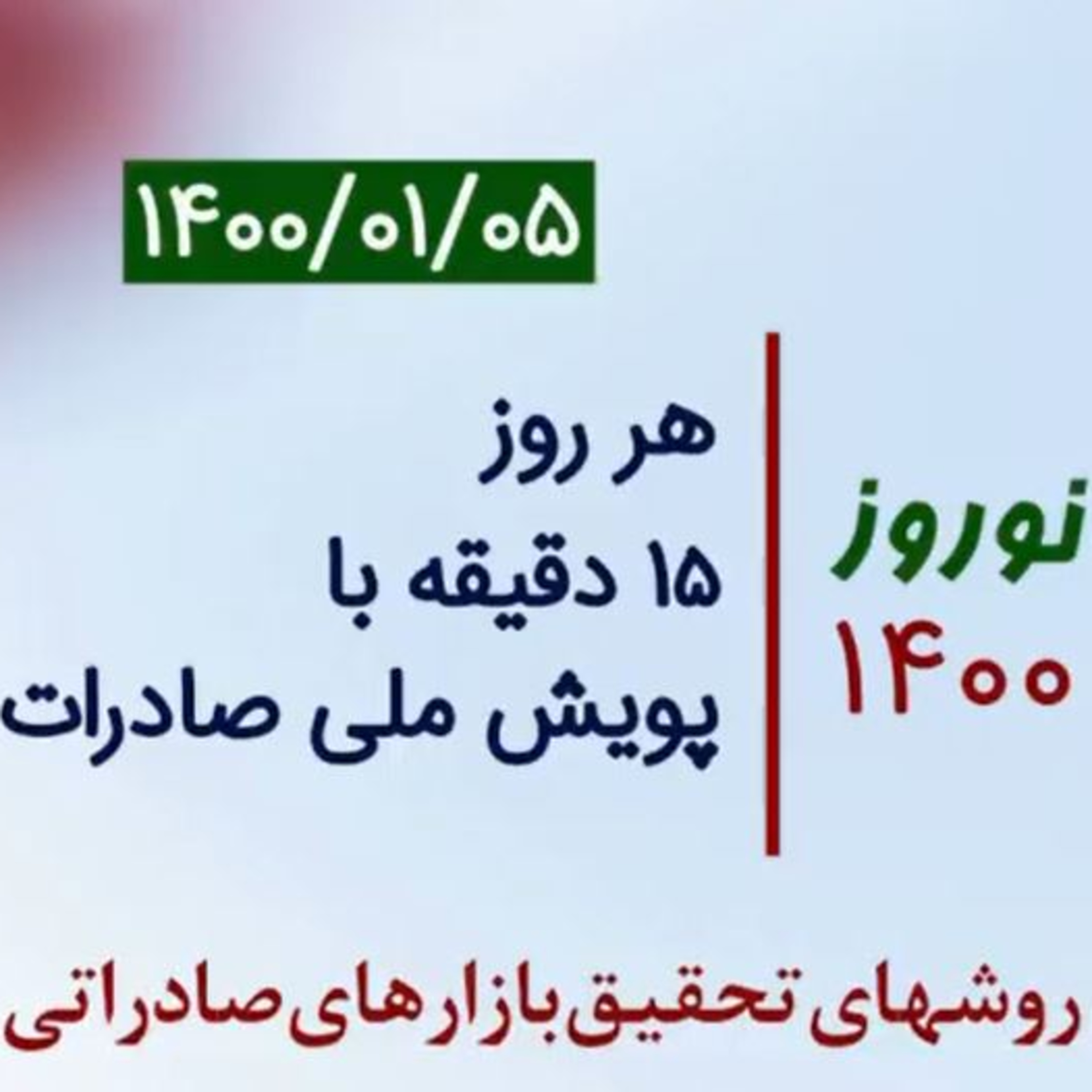 کاور اپیزود صد و بیست و هفتم: نوروز 1400، هر روز 15 دقیقه با پویش ملی صادرات، آموزش روشهای تحقیق بازارهای صادراتی (بخش پنجم)