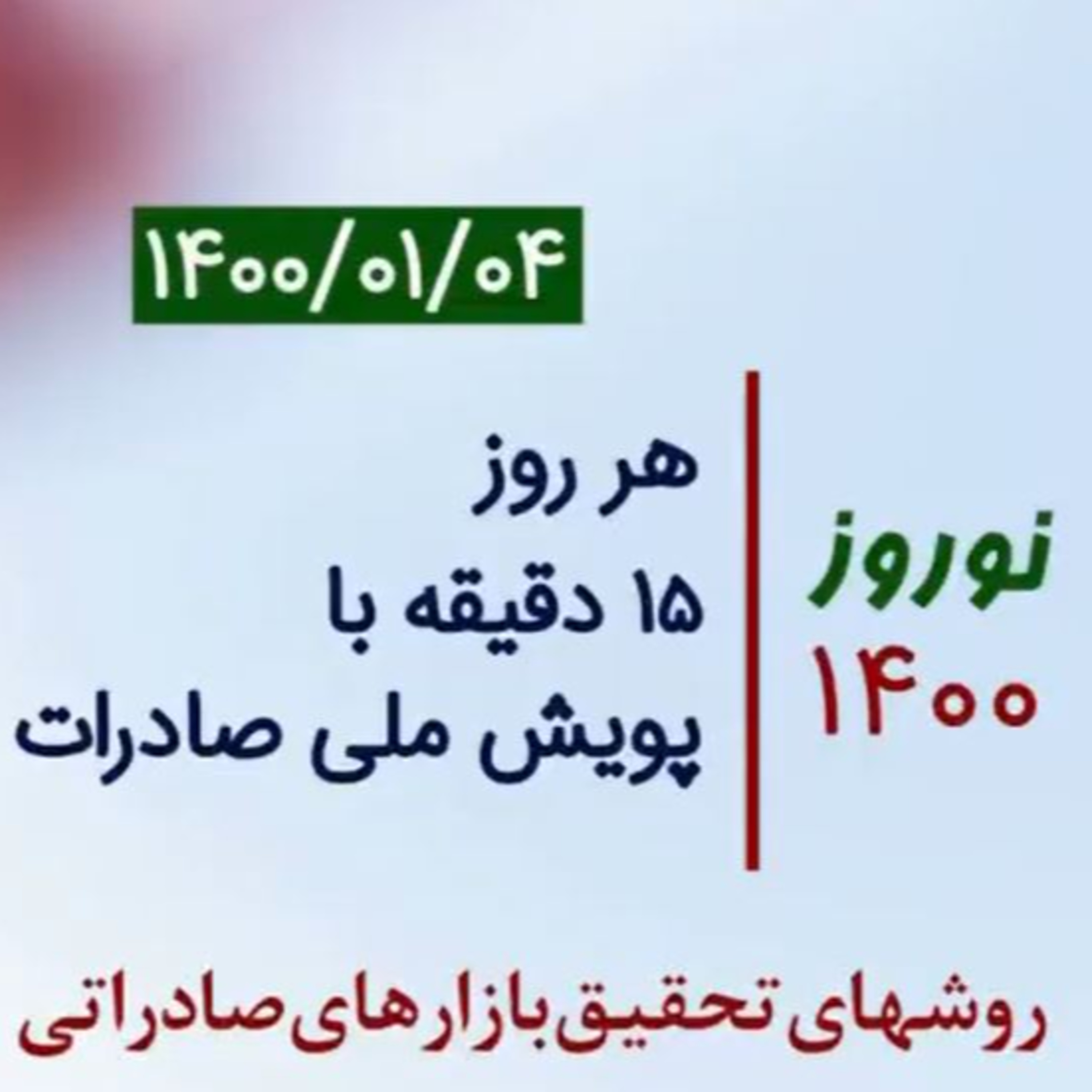 کاور اپیزود صد و بیست و ششم: نوروز 1400، هر روز 15 دقیقه با پویش ملی صادرات، آموزش روشهای تحقیق بازارهای صادراتی (بخش چهارم)