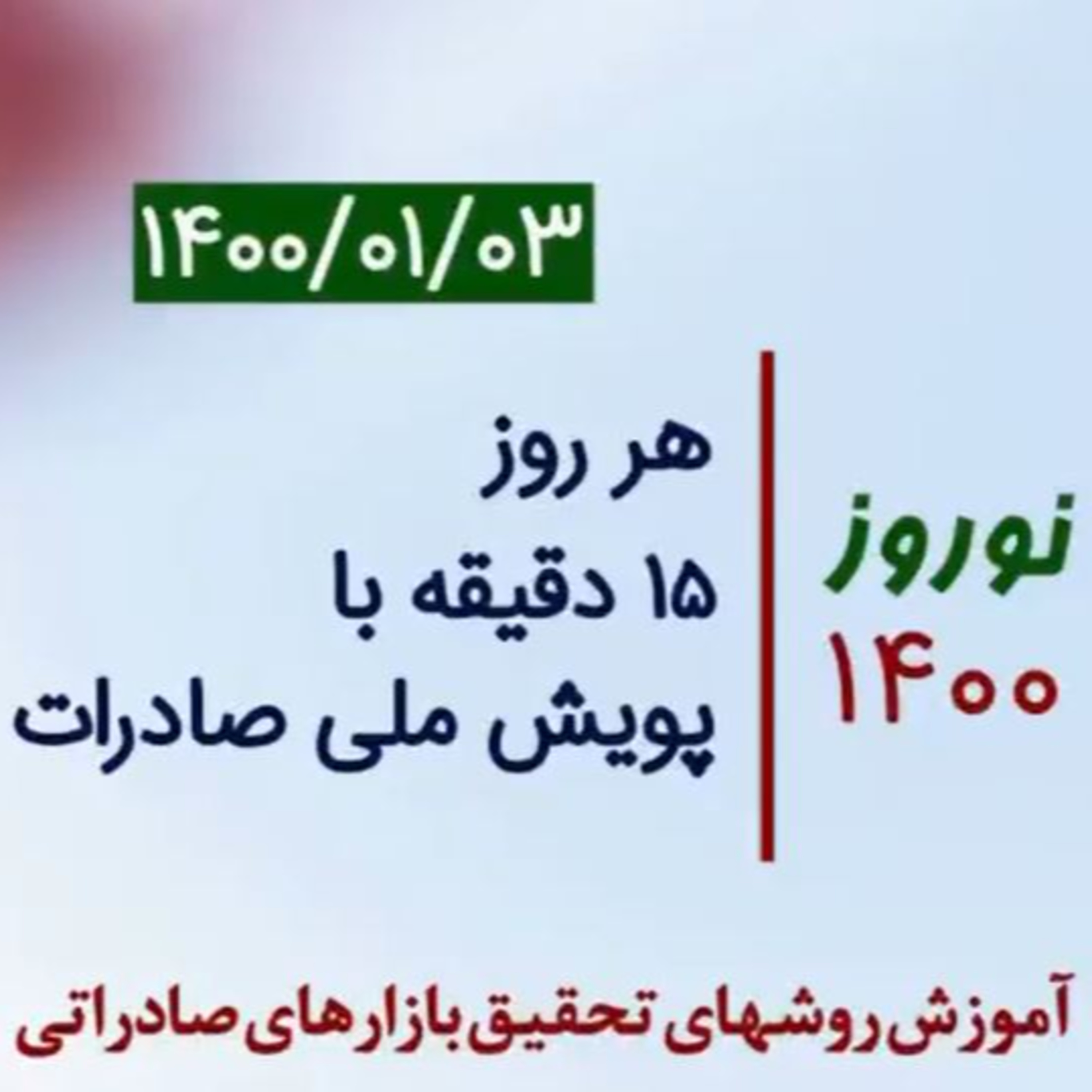 کاور اپیزود صد و بیست و پنجم: نوروز 1400، هر روز 15 دقیقه با پویش ملی صادرات، آموزش روشهای تحقیق بازارهای صادراتی (بخش سوم)