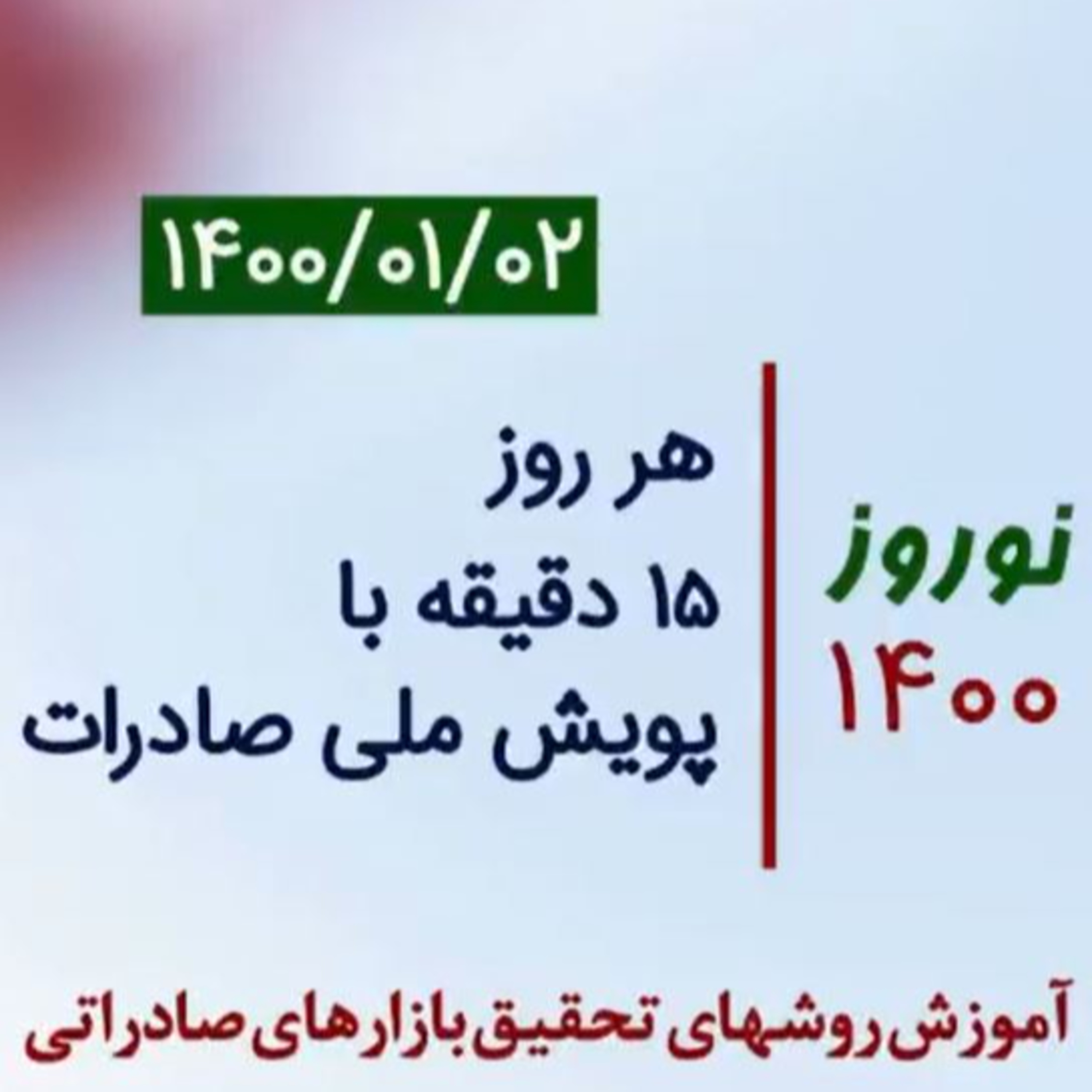 کاور اپیزود صد و بیست و چهارم: نوروز 1400، هر روز 15 دقیقه با پویش ملی صادرات، آموزش روشهای تحقیق بازارهای صادراتی (بخش دوم)