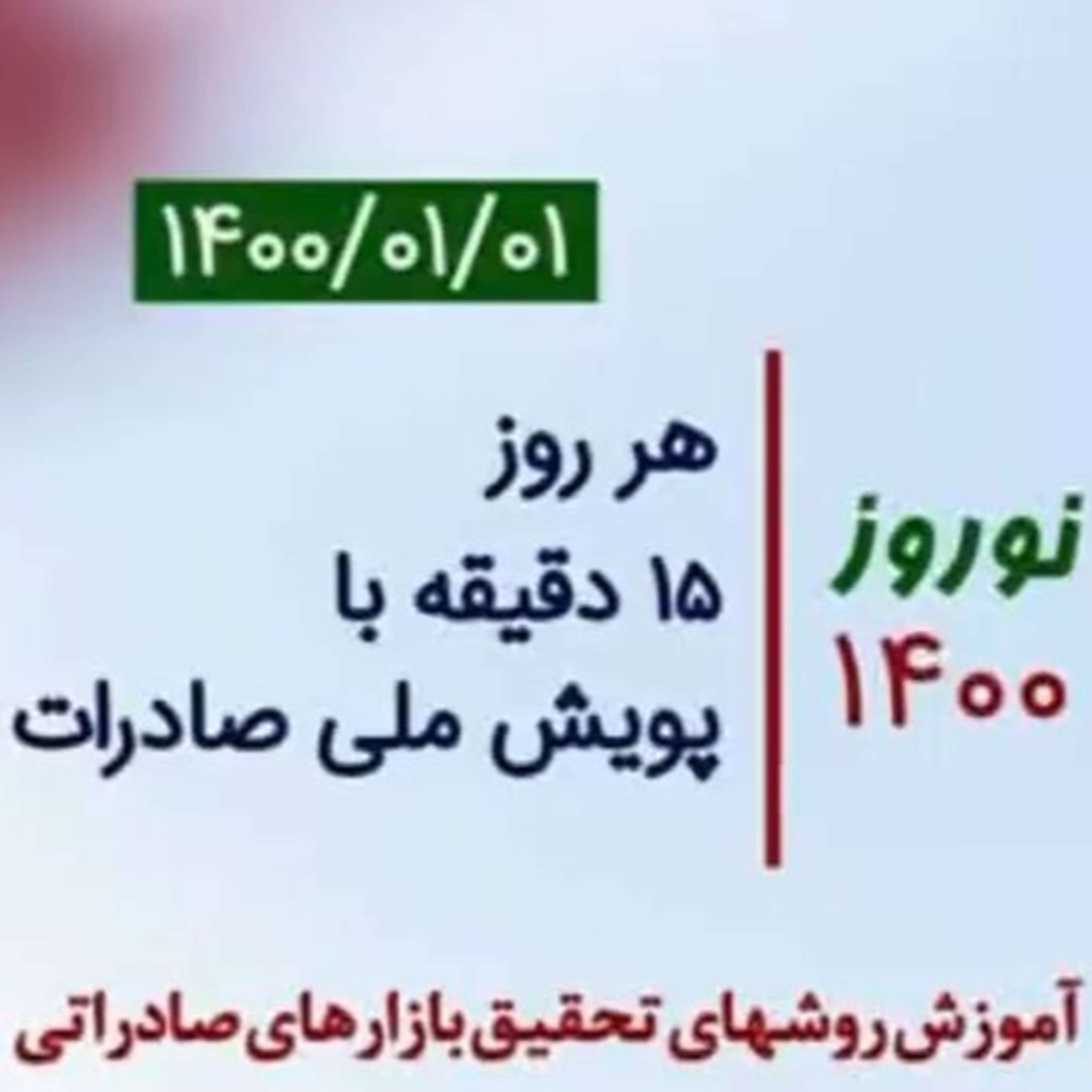 کاور اپیزود صد و بیست و سوم: نوروز 1400، هر روز 15 دقیقه با پویش ملی صادرات، آموزش روشهای تحقیق بازارهای صادراتی (بخش اول)