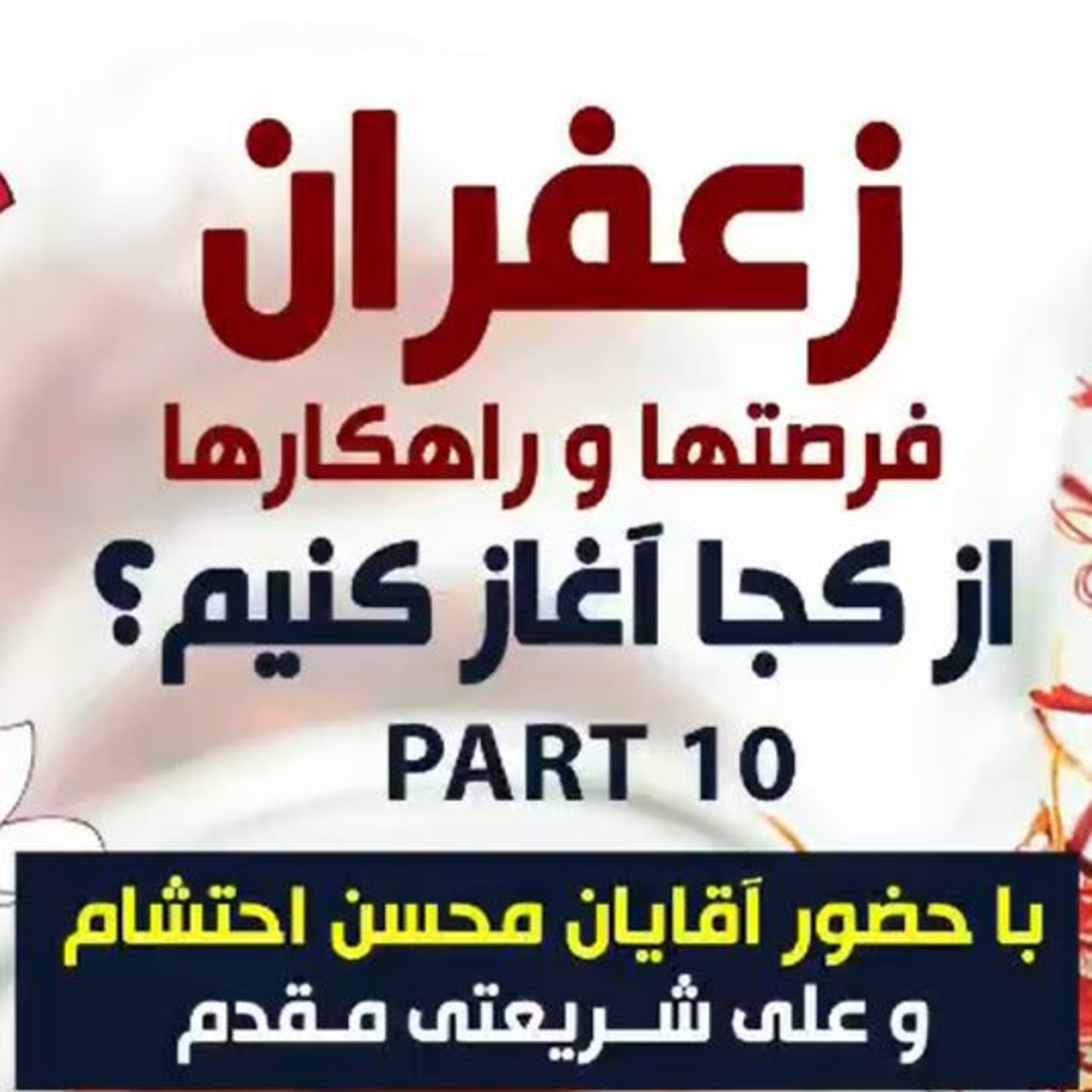 کاور اپیزود صد و نوزدهم: زعفران، فرصتها و راهکارها، از کجا آغاز کنیم؟ (بخش دهم) - با حضور آقایان محسن احتشام و علی شریعتی مقدم
