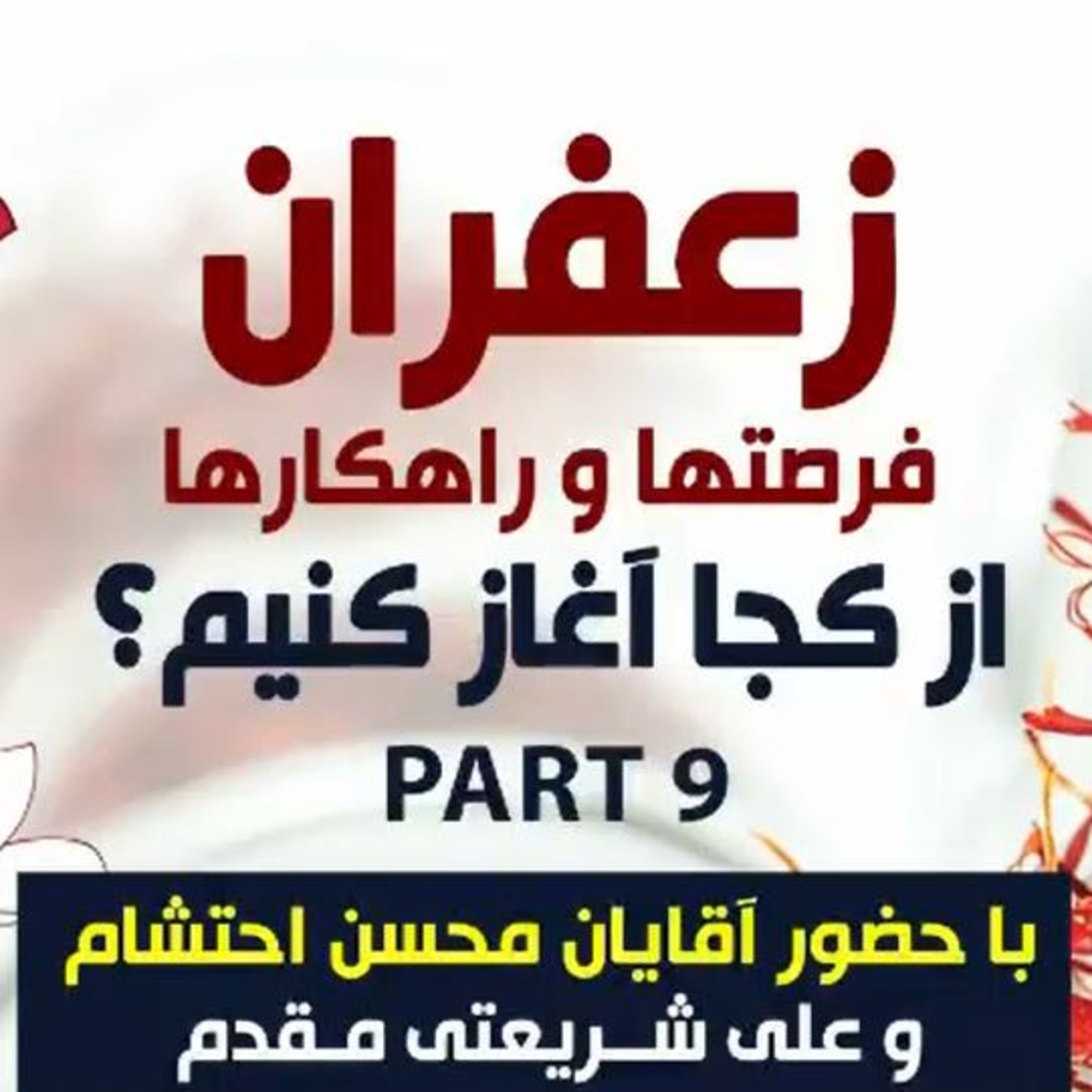 کاور اپیزود صد و هفدهم: زعفران، فرصتها و راهکارها، از کجا آغاز کنیم؟ (بخش نهم) - با حضور آقایان محسن احتشام و علی شریعتی مقدم