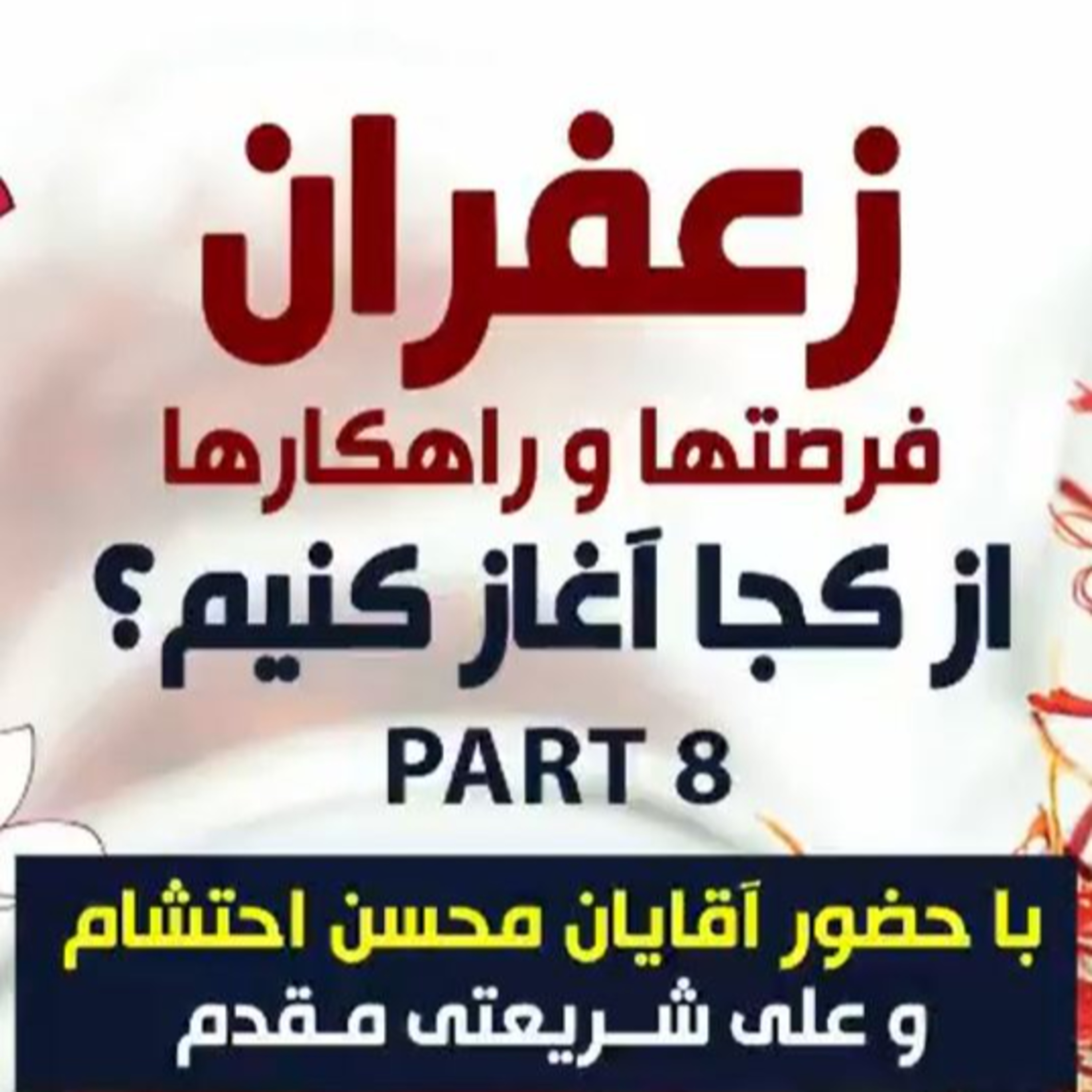 کاور اپیزود صد و شانزدهم: زعفران، فرصتها و راهکارها، از کجا آغاز کنیم؟ (بخش هشتم) - با حضور آقایان محسن احتشام و علی شریعتی مقدم