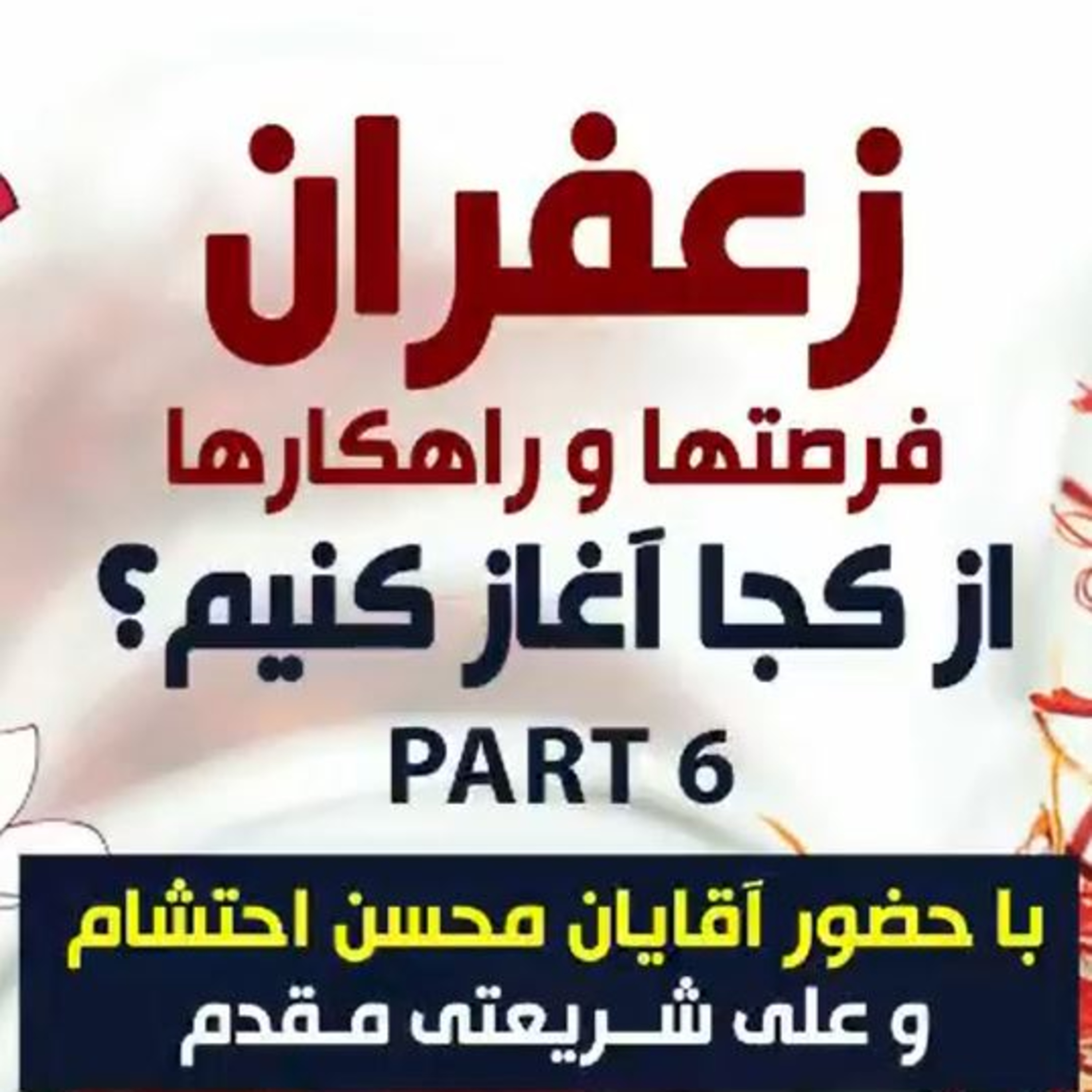 کاور اپیزود صد و چهاردهم: زعفران، فرصتها و راهکارها، از کجا آغاز کنیم؟ (بخش ششم) - با حضور آقایان محسن احتشام و علی شریعتی مقدم