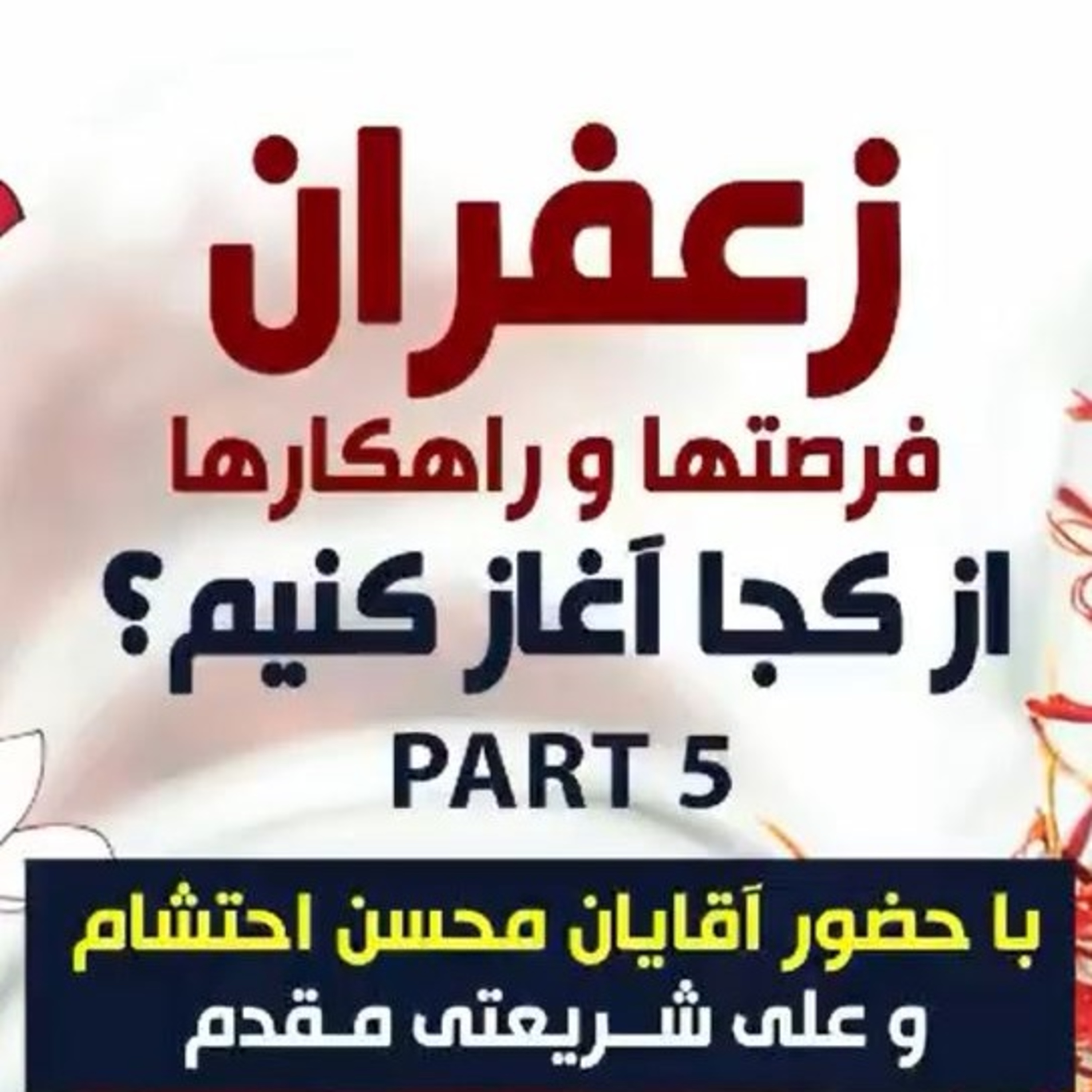 کاور اپیزود صد و سیزدهم: زعفران، فرصتها و راهکارها، از کجا آغاز کنیم؟ (بخش پنجم) - با حضور آقایان محسن احتشام و علی شریعتی مقدم