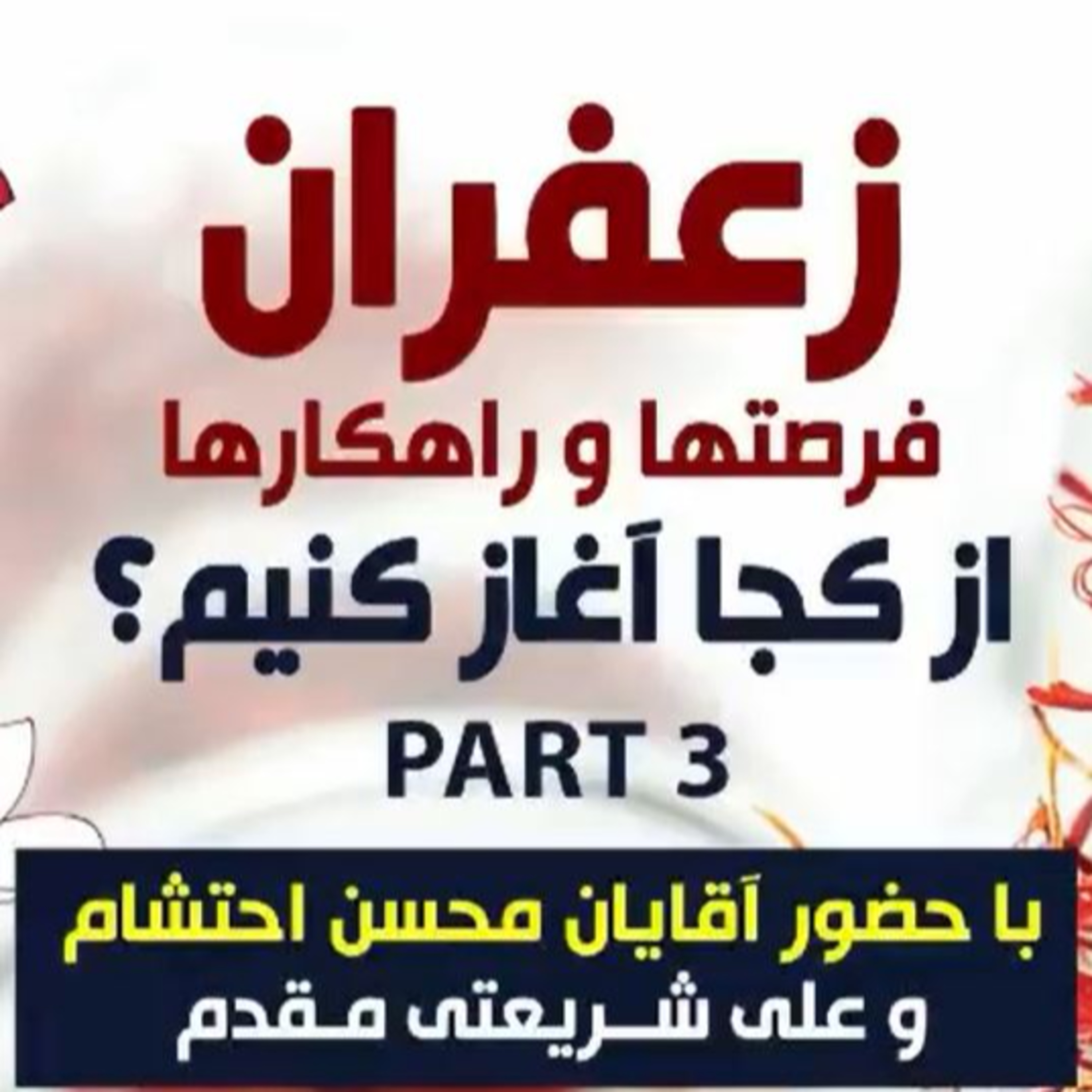 کاور اپیزود صد و یازدهم: زعفران، فرصتها و راهکارها، از کجا آغاز کنیم؟ (بخش سوم) - با حضور آقایان محسن احتشام و علی شریعتی مقدم