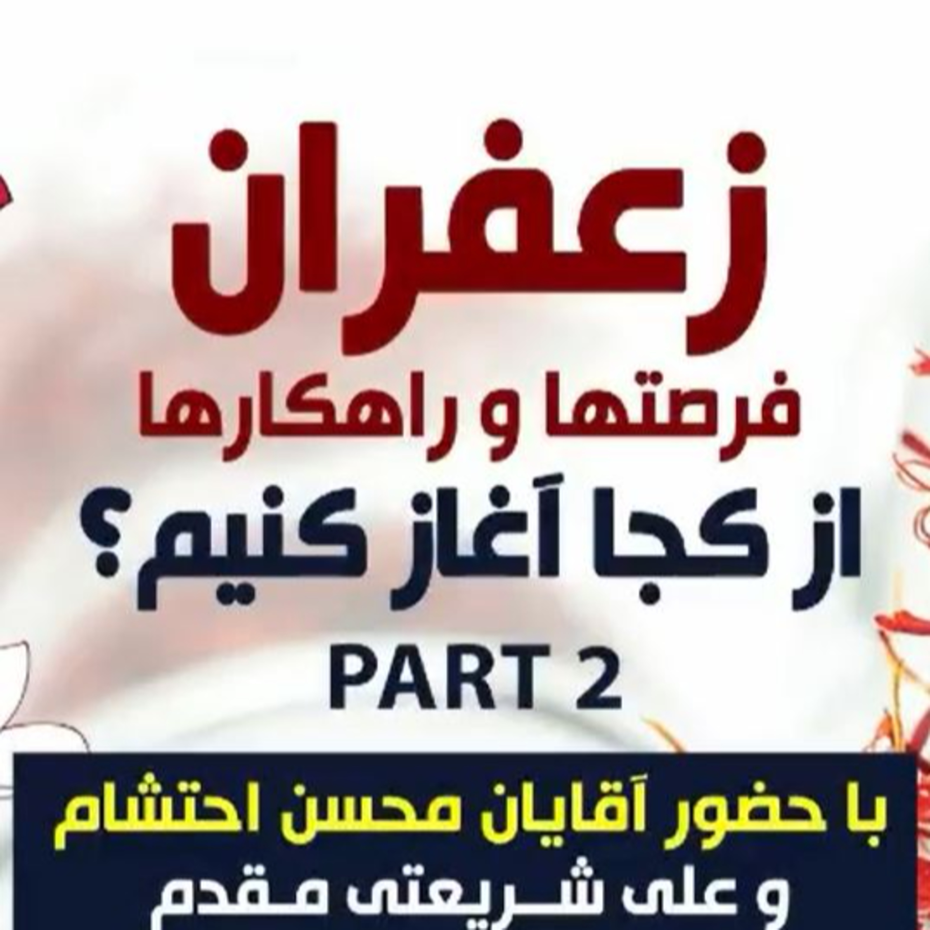 کاور اپیزود صد و دهم: زعفران، فرصتها و راهکارها، از کجا آغاز کنیم؟ (بخش دوم) - با حضور آقایان محسن احتشام و علی شریعتی مقدم