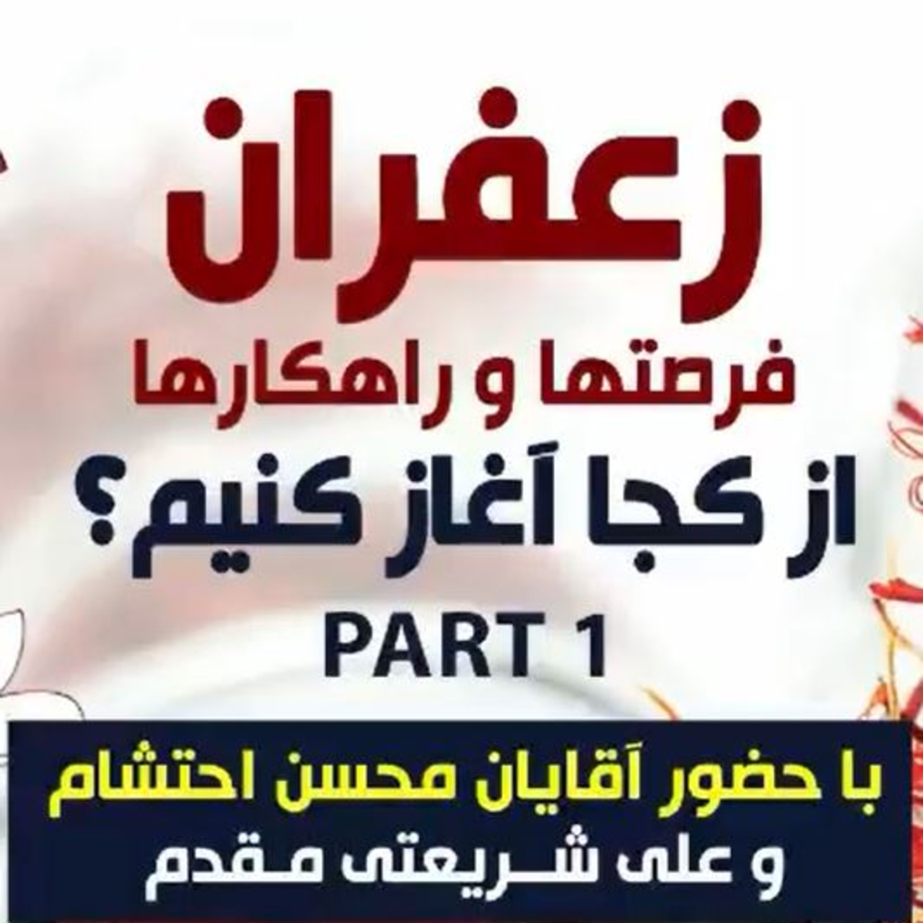 کاور اپیزود صد و نهم: زعفران، فرصتها و راهکارها، از کجا آغاز کنیم؟ (بخش اول) - با حضور آقایان محسن احتشام و علی شریعتی مقدم