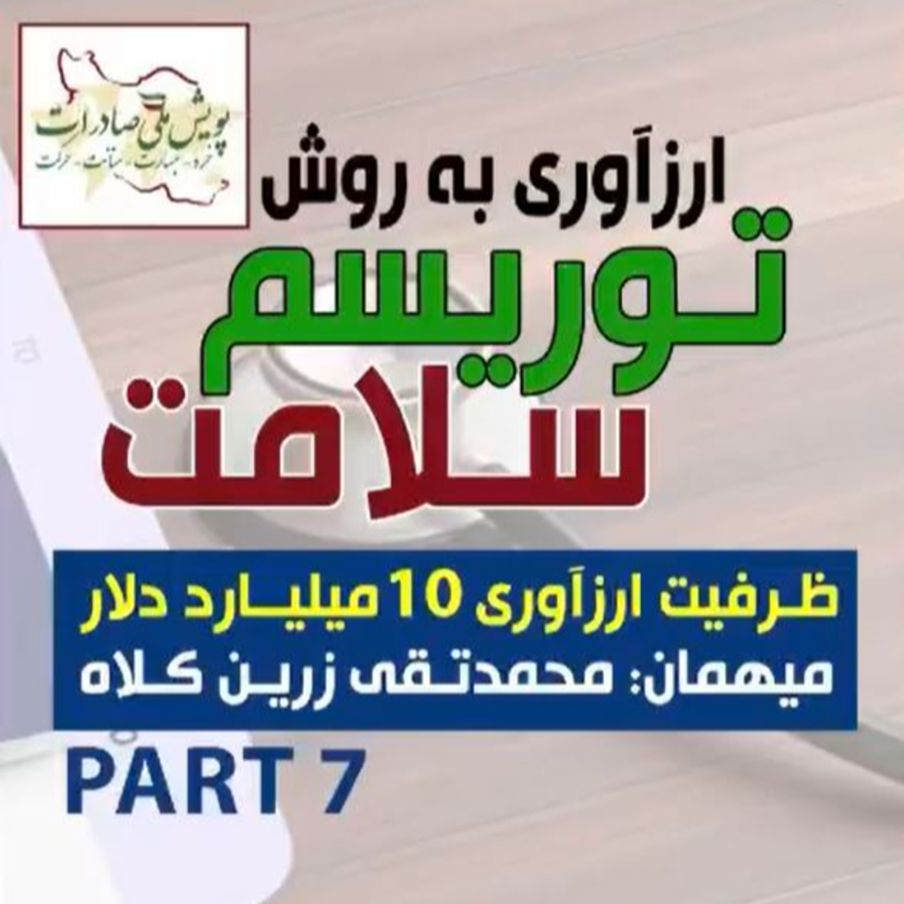 کاور اپیزود صد و هفتم: ارزآوری به روش توریسم سلامت، مهمان: محمدتقی زرین کلاه (بخش هفتم)
