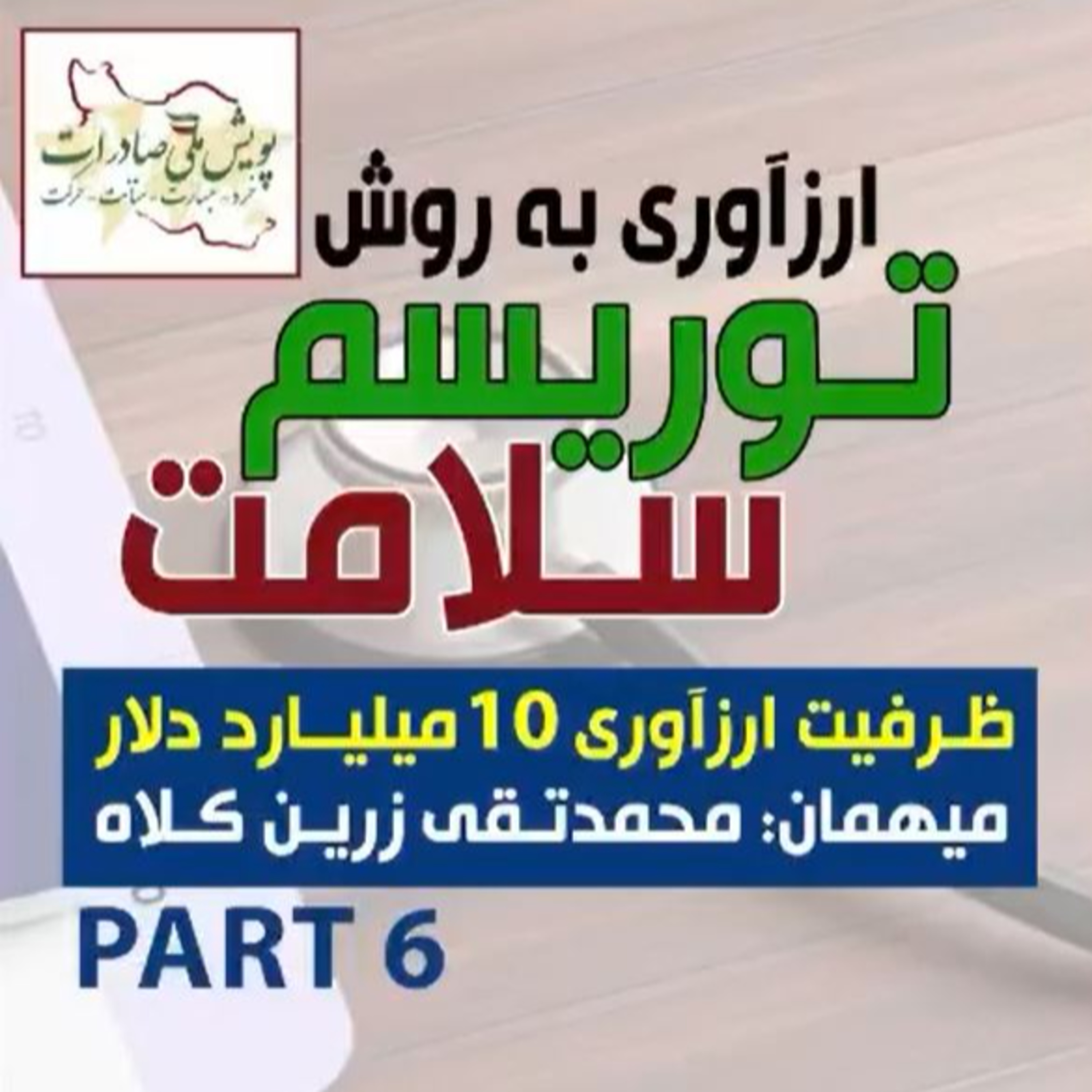 کاور اپیزود صد و ششم: ارزآوری به روش توریسم سلامت، مهمان: محمدتقی زرین کلاه (بخش ششم)