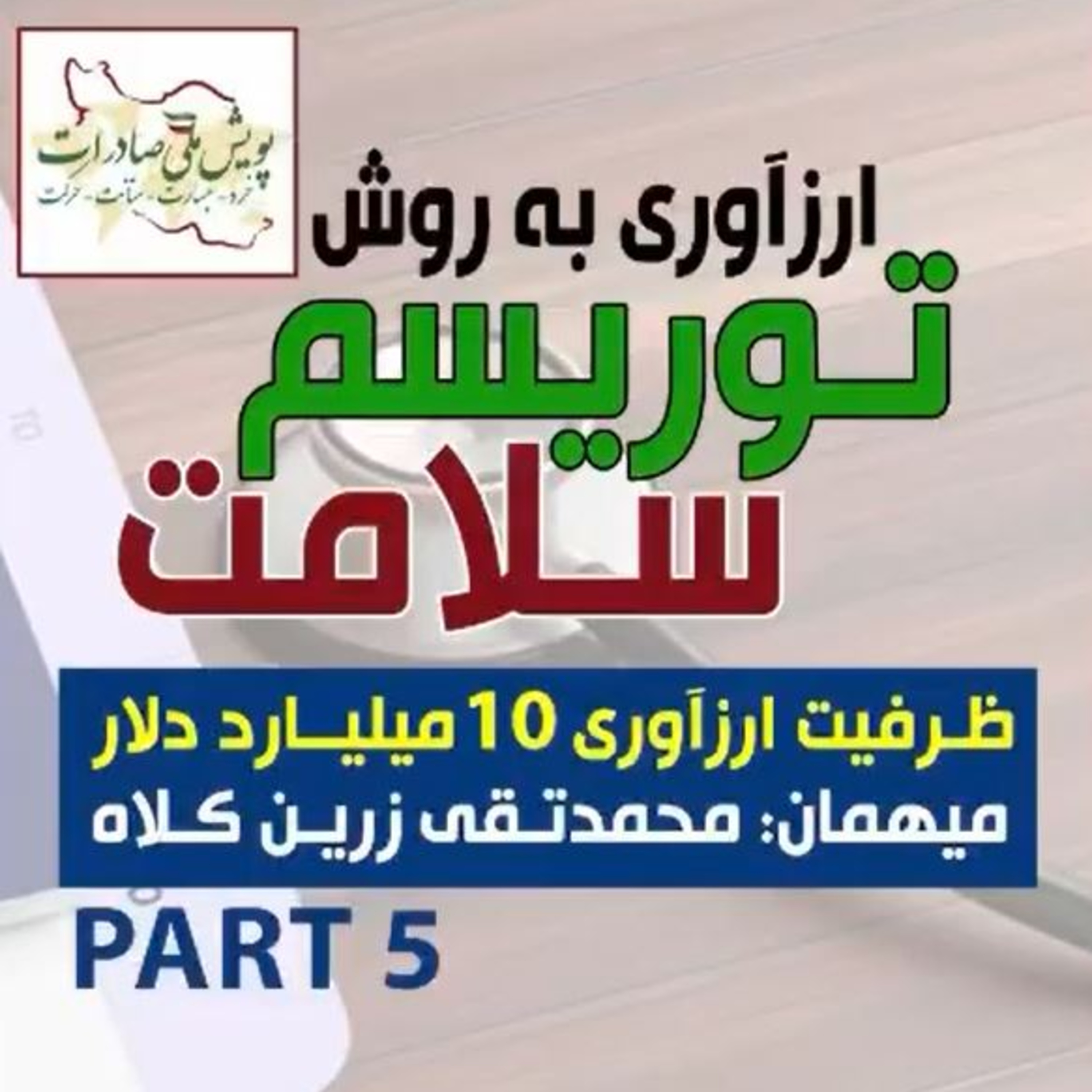 کاور اپیزود صد و پنجم: ارزآوری به روش توریسم سلامت، مهمان: محمدتقی زرین کلاه (بخش پنجم)