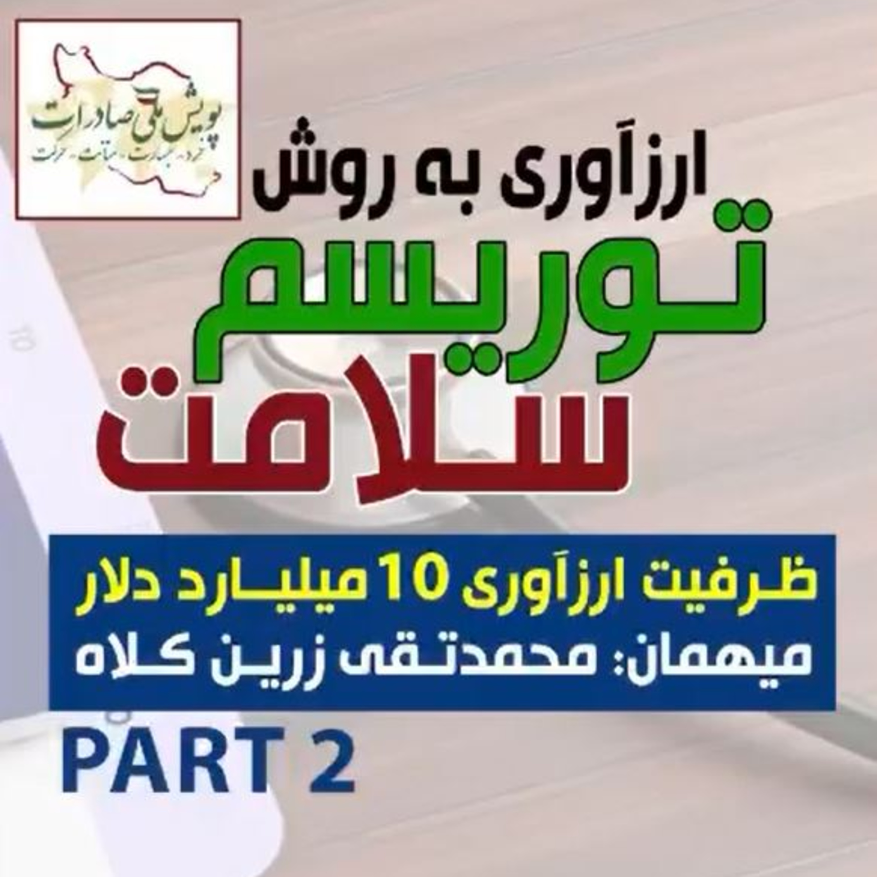 کاور اپیزود صد و دوم: ارزآوری به روش توریسم سلامت، مهمان: محمدتقی زرین کلاه (بخش دوم)