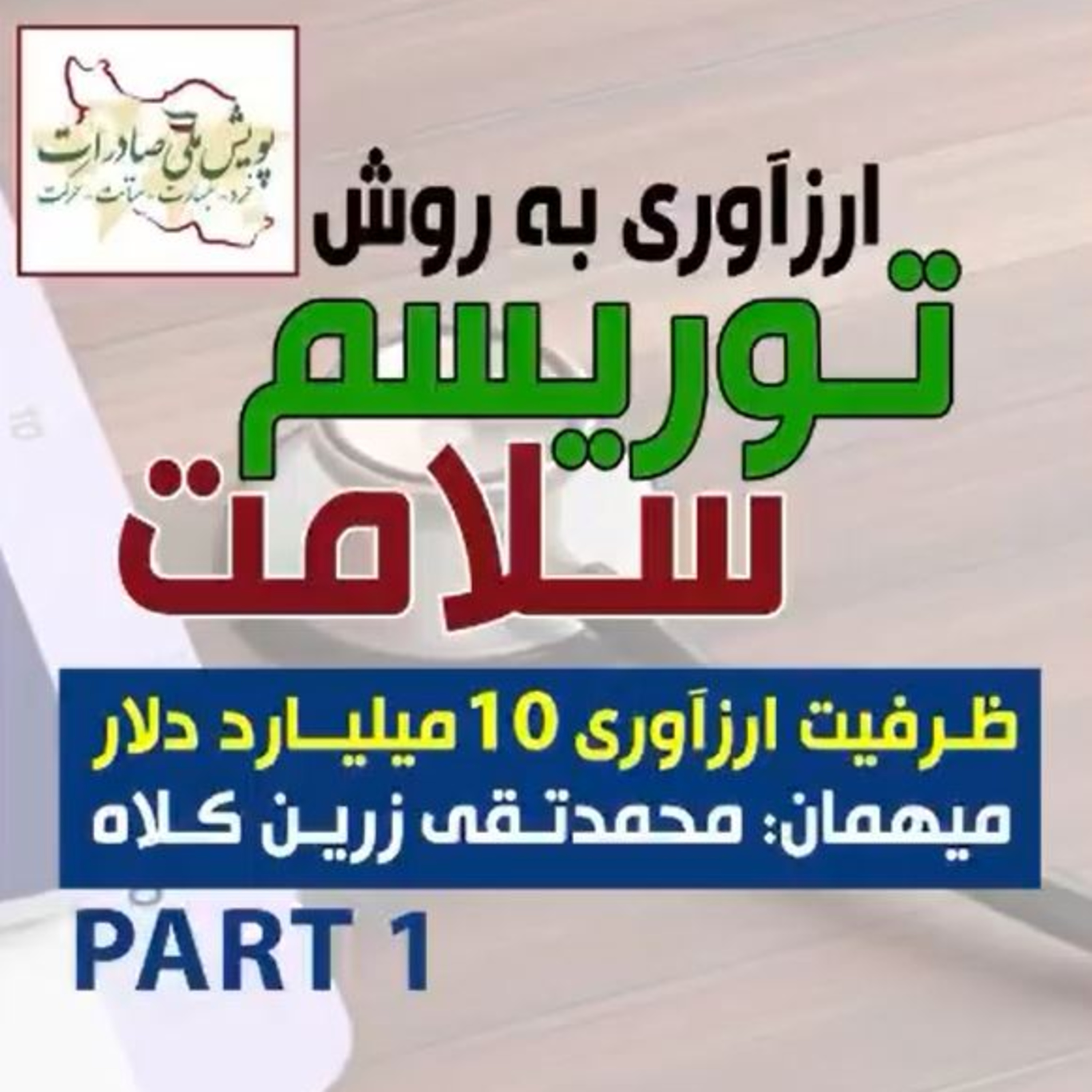 کاور اپیزود صد و یکم: ارزآوری به روش توریسم سلامت، مهمان: محمدتقی زرین کلاه (بخش اول)