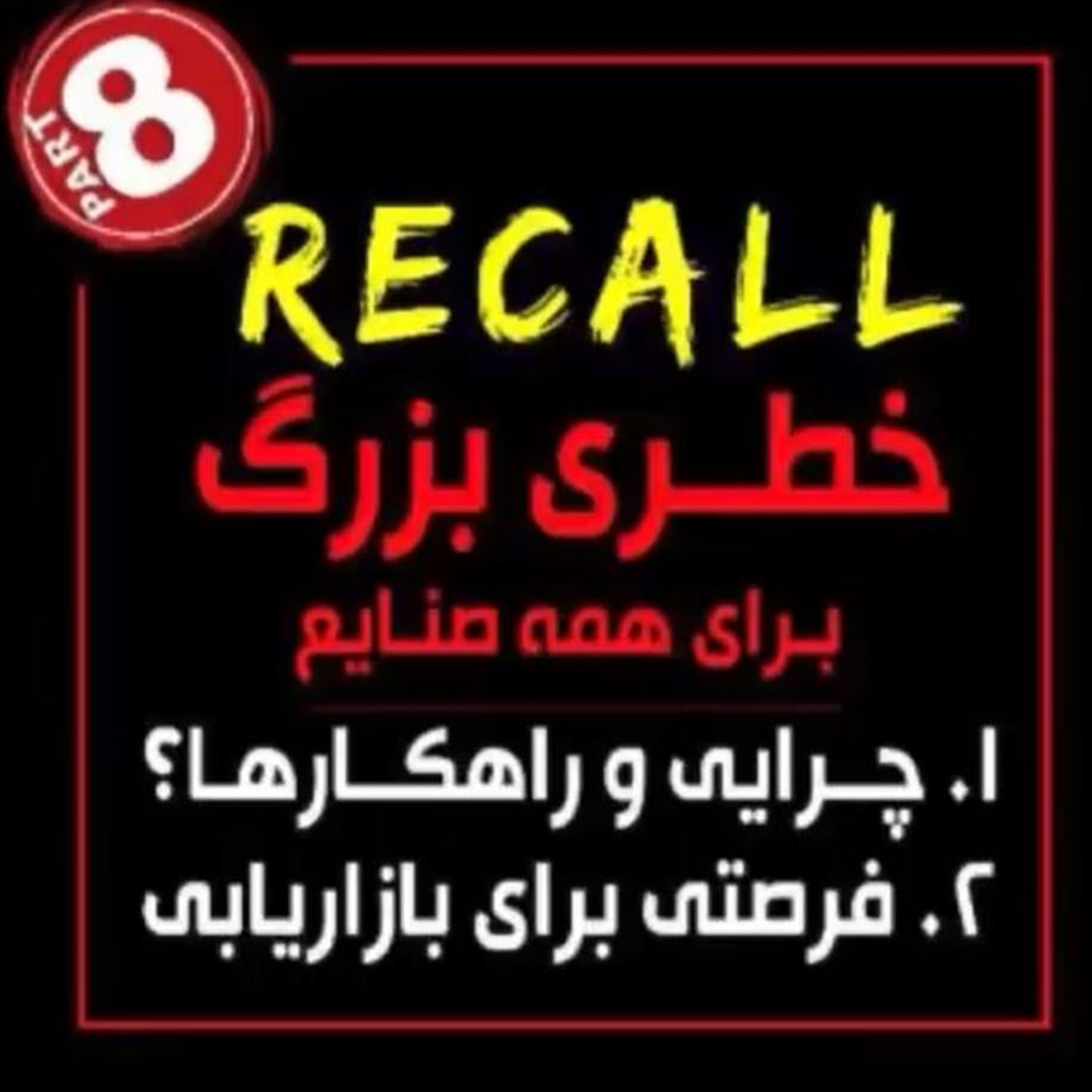 کاور اپیزود صدم: RECALL خطری بزرگ برای همه صنایع (بخش هشتم - پایانی) - چرایی و راهکارها، فرصتی برای بازاریابی