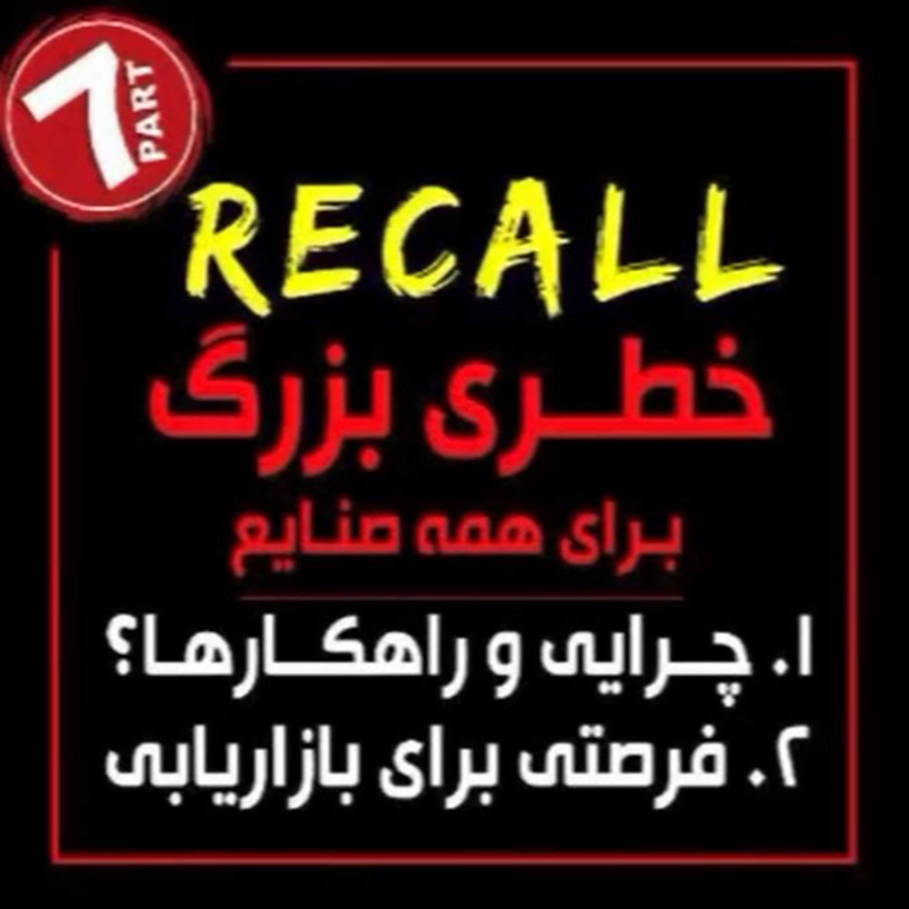 کاور اپیزود نود و نهم: RECALL خطری بزرگ برای همه صنایع (بخش هفتم) - چرایی و راهکارها، فرصتی برای بازاریابی