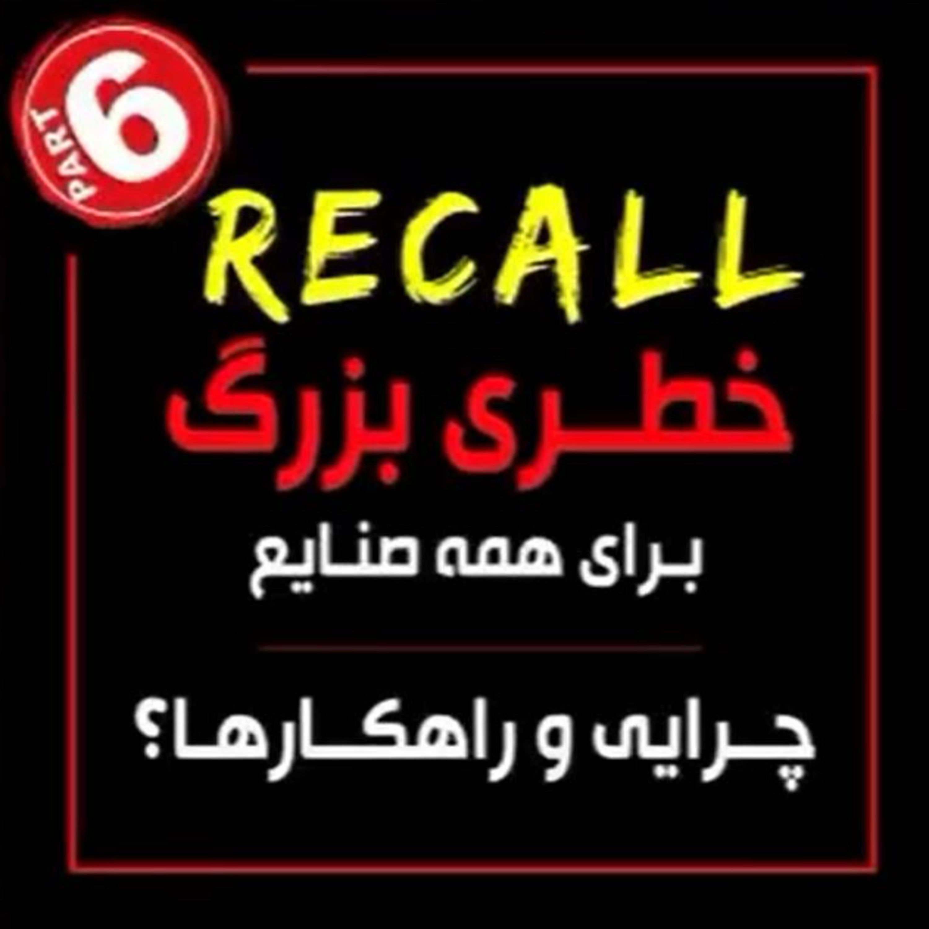 کاور اپیزود نود و هشتم: RECALL خطری بزرگ برای همه صنایع (بخش ششم) - چرایی و راهکارها