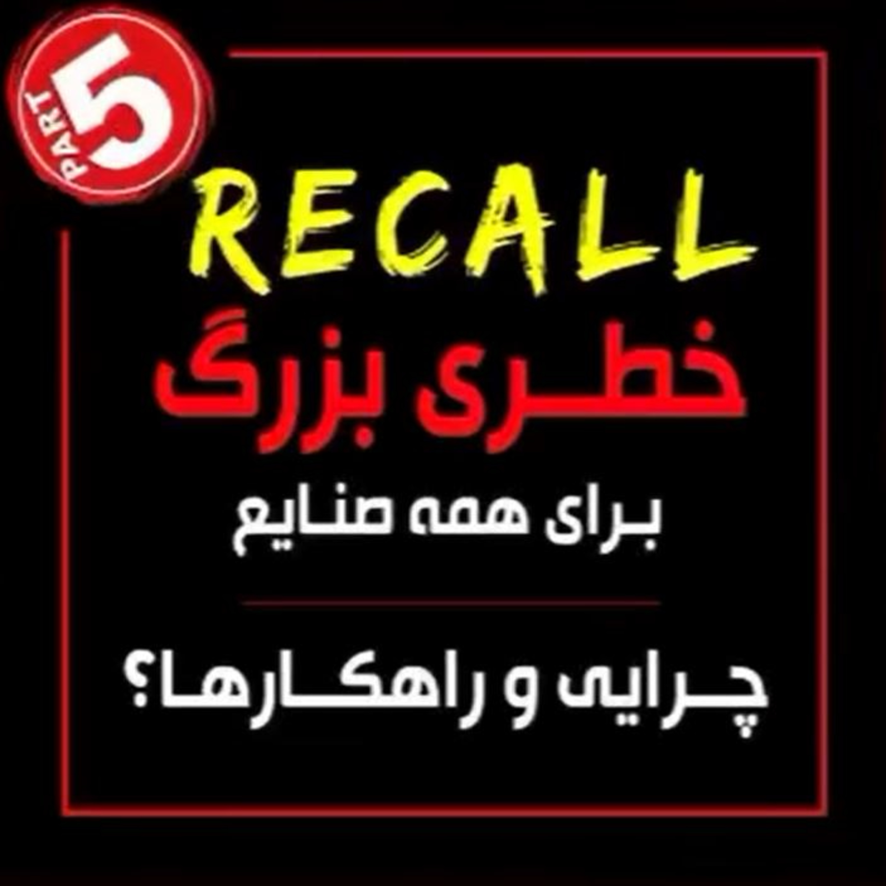 کاور اپیزود نود و هفتم: RECALL خطری بزرگ برای همه صنایع (بخش پنجم) - چرایی و راهکارها