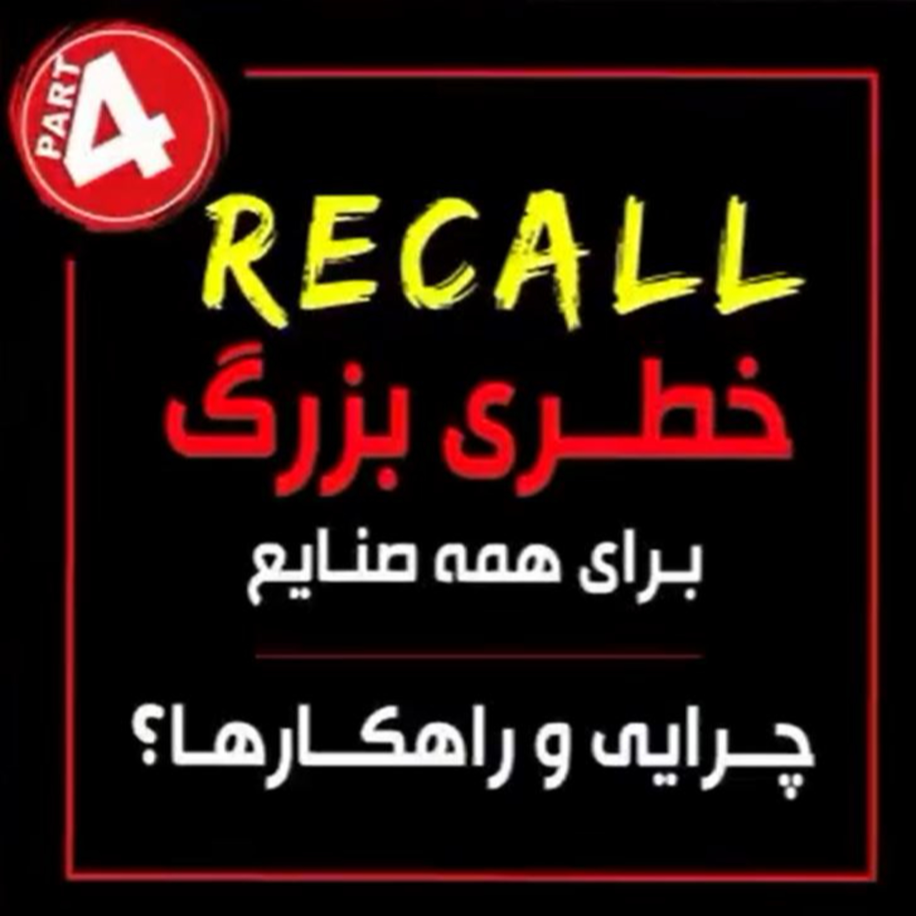 کاور اپیزود نود و ششم: RECALL خطری بزرگ برای همه صنایع (بخش چهارم) - چرایی و راهکارها