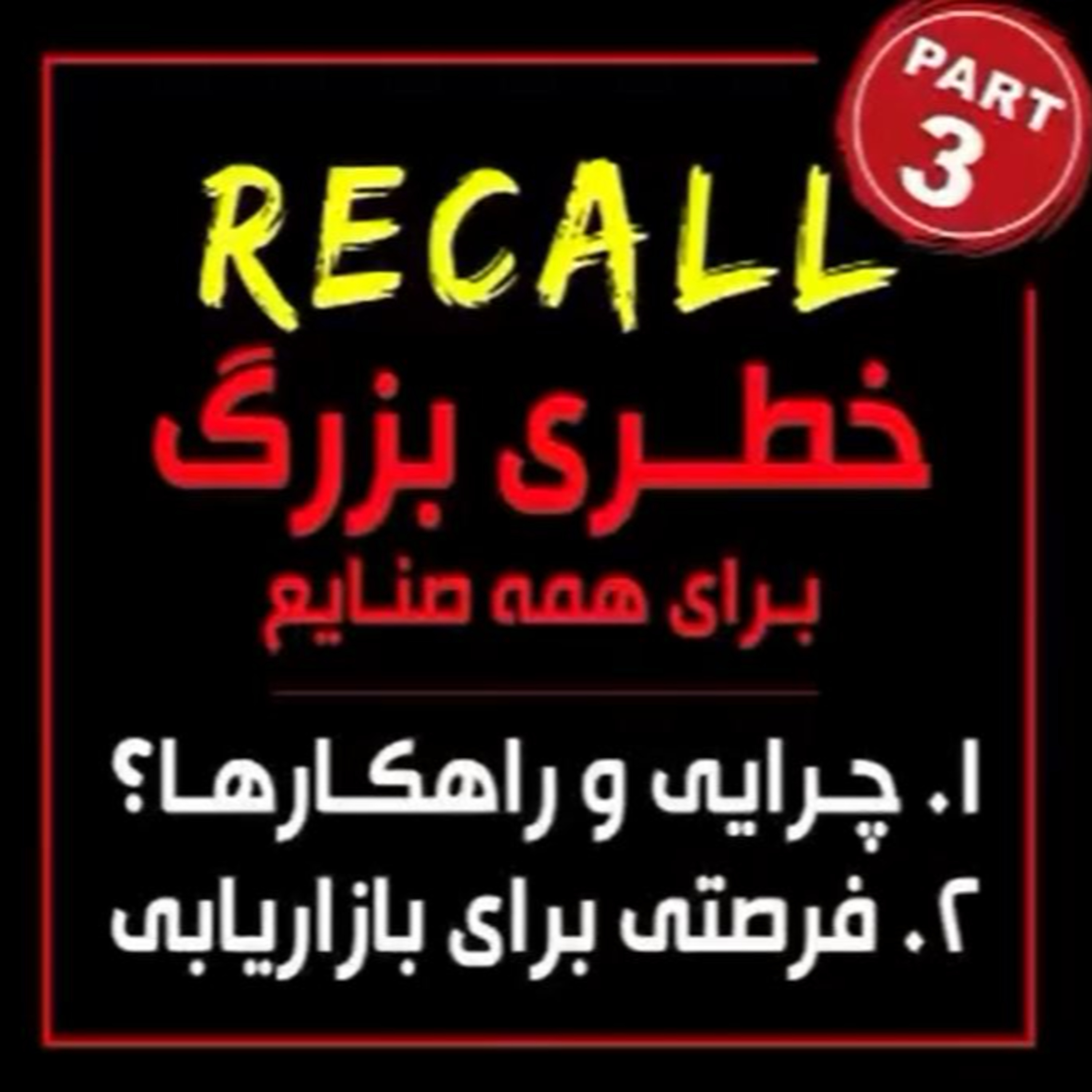 کاور اپیزود نود و پنجم: RECALL خطری بزرگ برای همه صنایع (بخش سوم) - چرایی و راهکارها، فرصتی برای بازاریابی