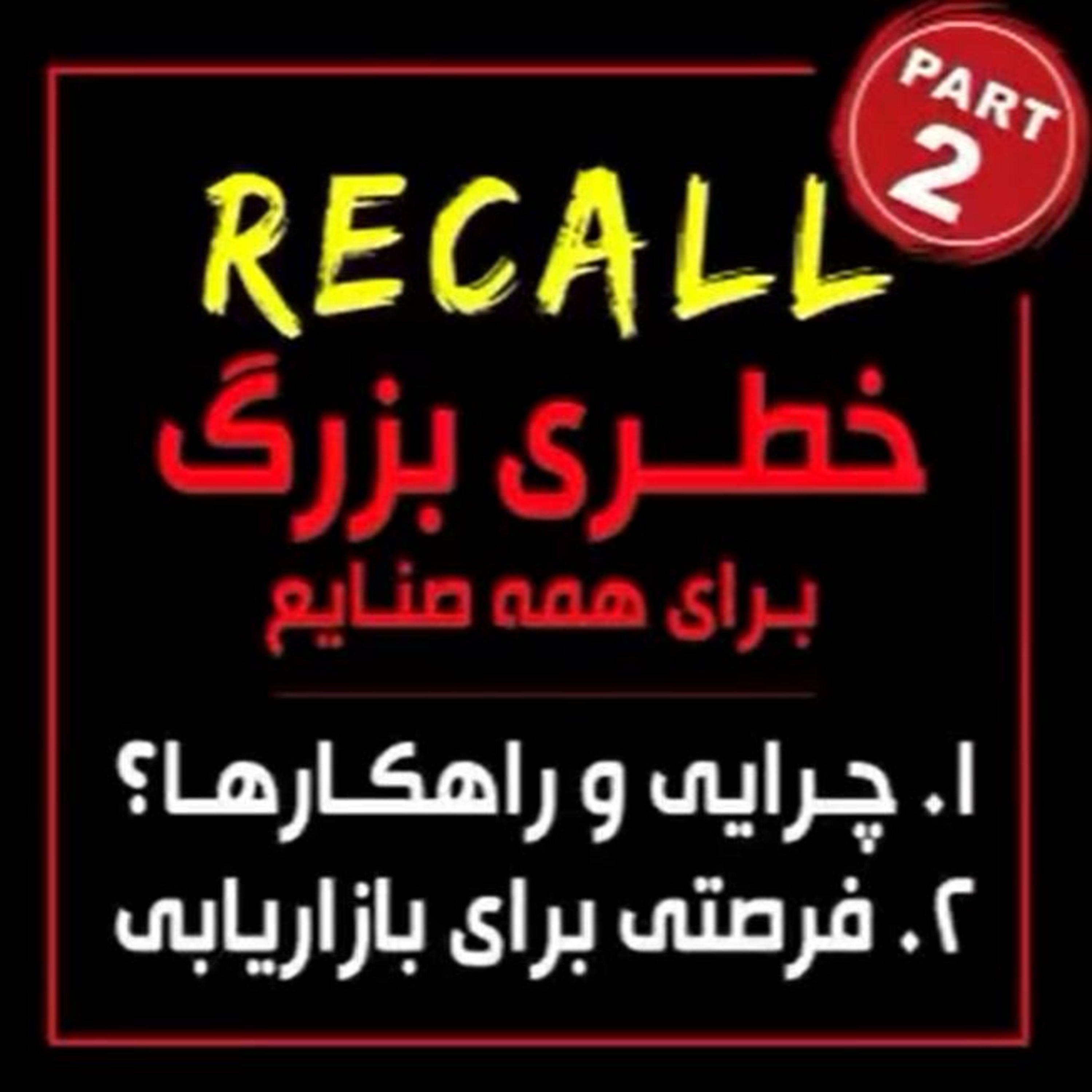 کاور اپیزود نود و چهارم: RECALL خطری بزرگ برای همه صنایع (بخش دوم) - چرایی و راهکارها، فرصتی برای بازاریابی