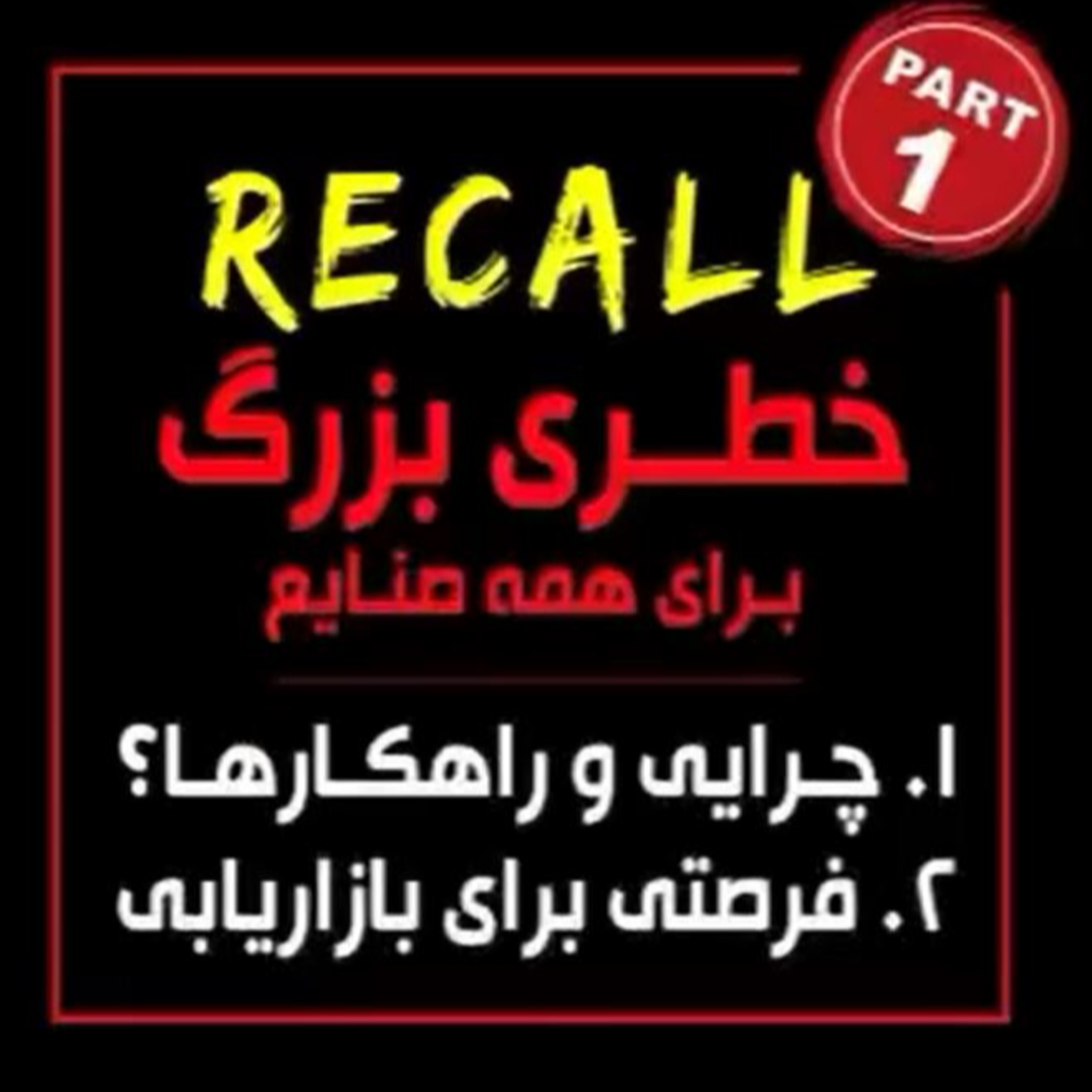 کاور اپیزود نود و سوم: RECALL خطری بزرگ برای همه صنایع (بخش اول) - چرایی و راهکارها، فرصتی برای بازاریابی