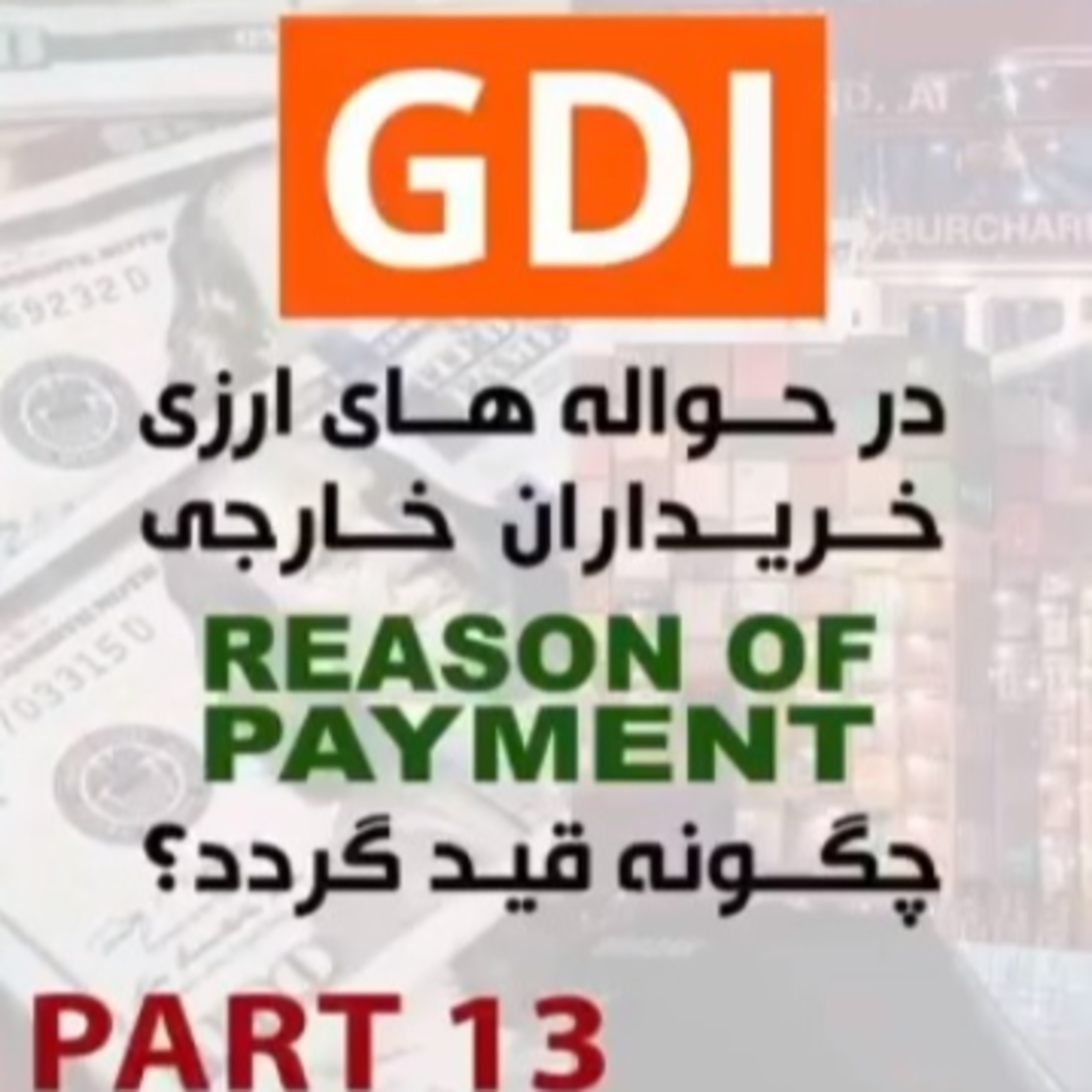 کاور اپیزود نود و دوم: پاسخ به چالشها در مسیر تحقق صادرات پایدار (بخش سیزدهم - پایانی) - در حواله های ارزی خریداران خارجی REASON OF PAYMENT چگونه قید گردد؟