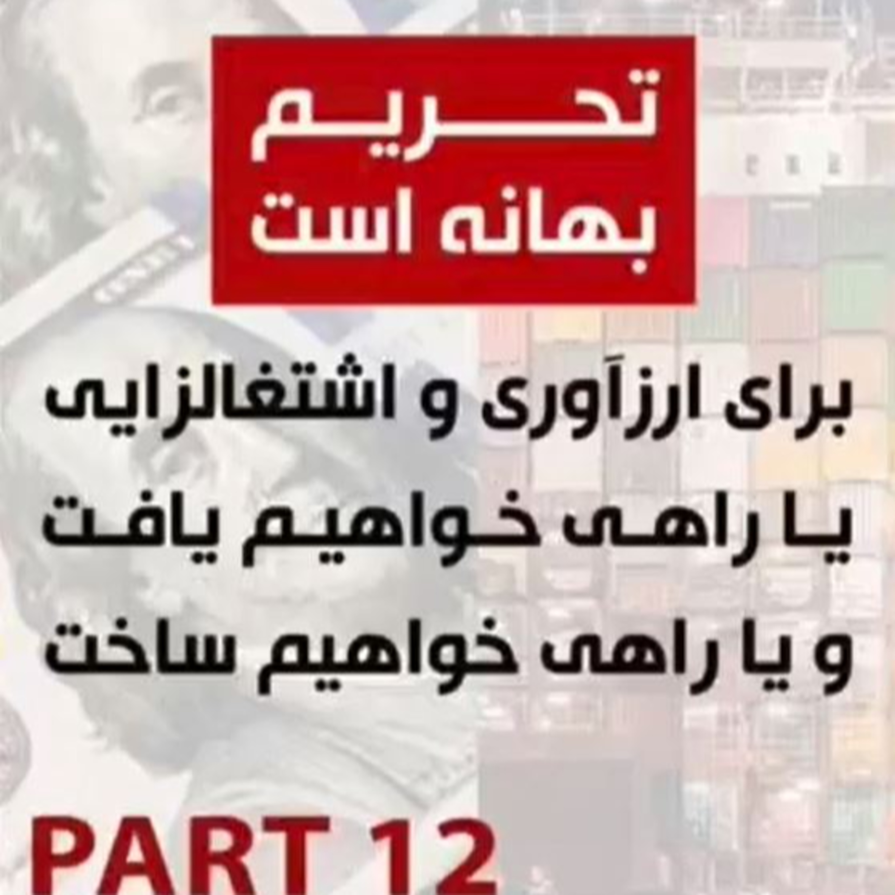 کاور اپیزود نود ویکم: پاسخ به چالشها در مسیر تحقق صادرات پایدار (بخش دوازدهم) - تحریم بهانه است