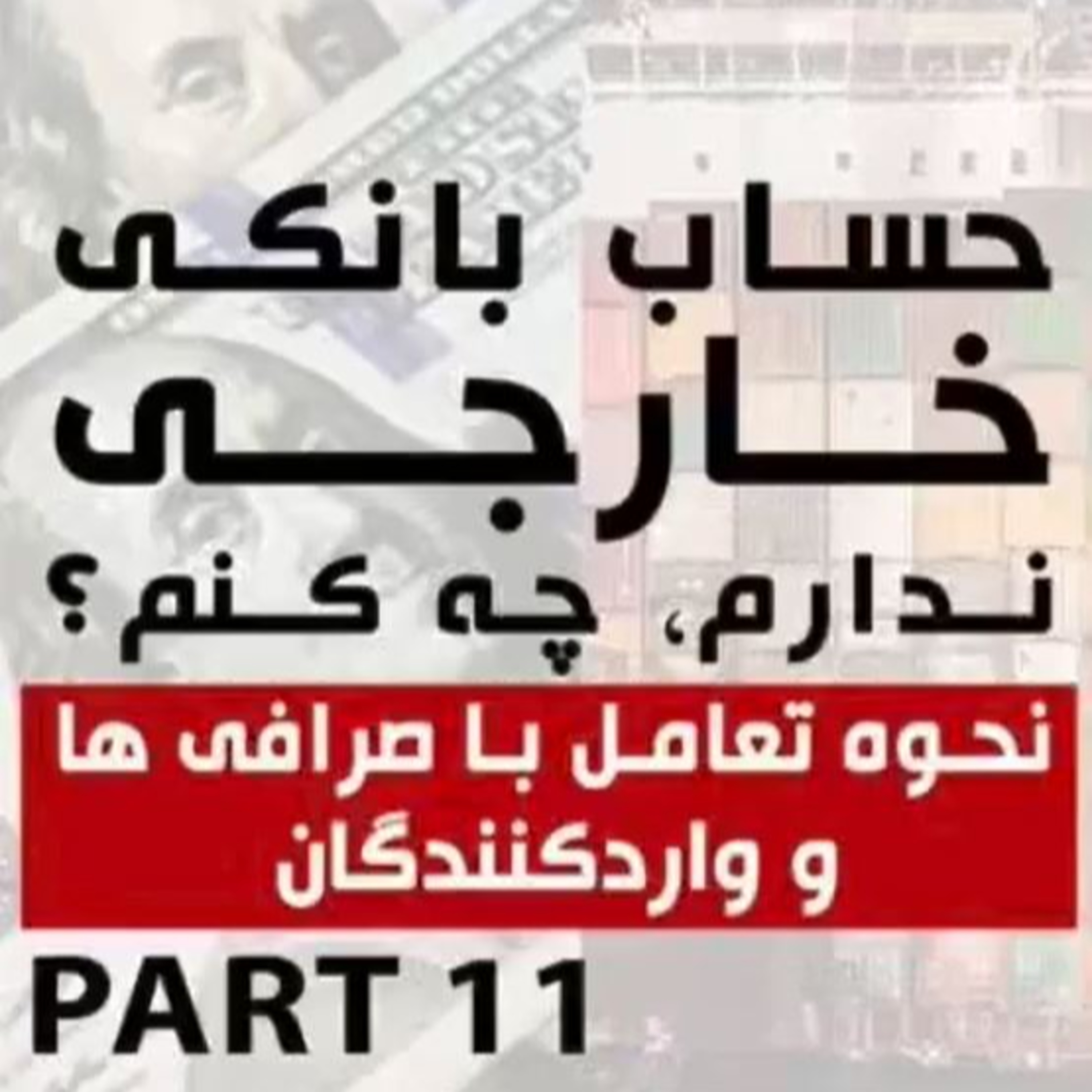 کاور اپیزود نودم: پاسخ به چالشها در مسیر تحقق صادرات پایدار (بخش یازدهم) - حساب بانکی خارجی ندارم، چه کنم؟