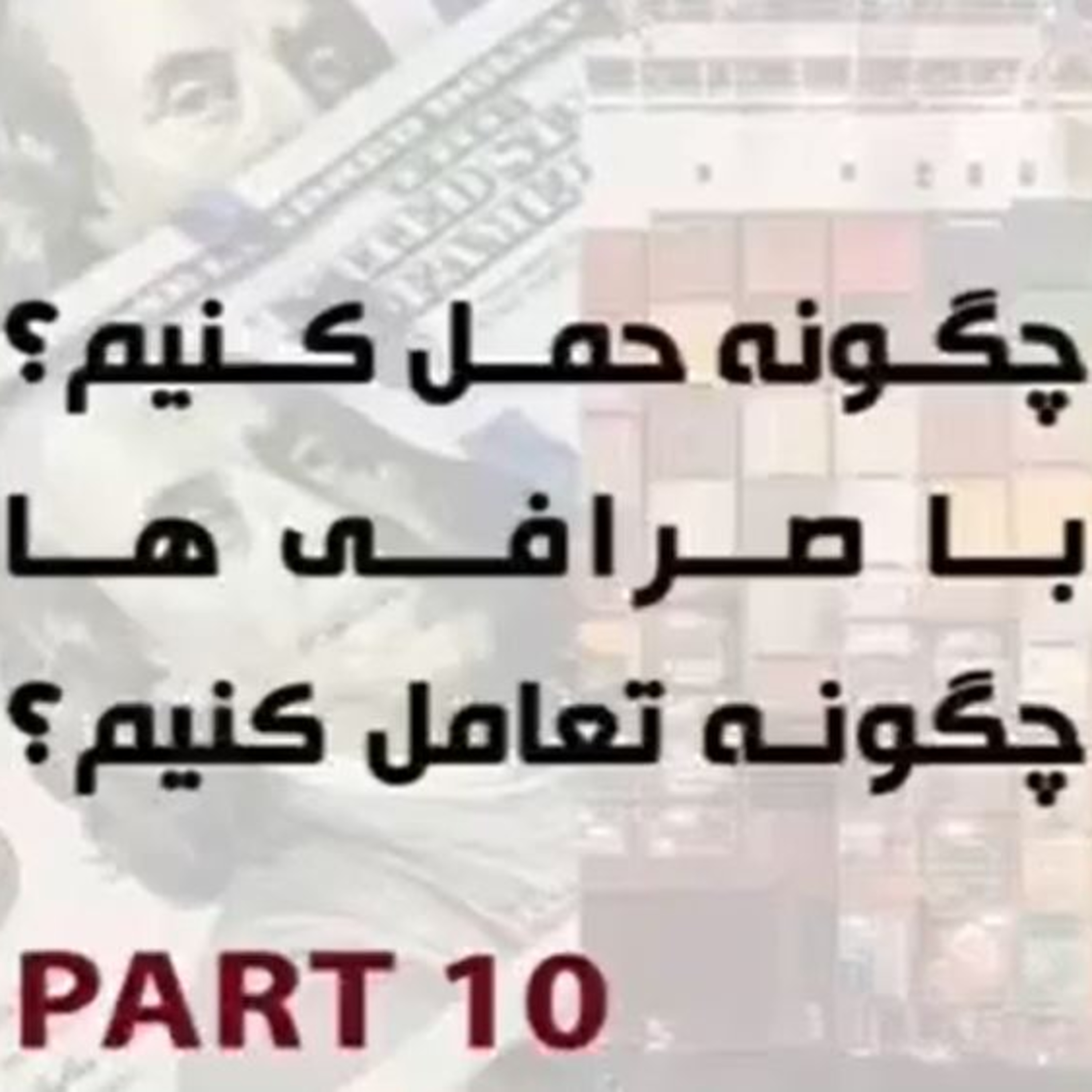 کاور اپیزود هشتاد و نهم: پاسخ به چالشها در مسیر تحقق صادرات پایدار (بخش دهم) - چگونه حمل کنیم؟ با صرافی ها چگونه تعامل کنیم؟