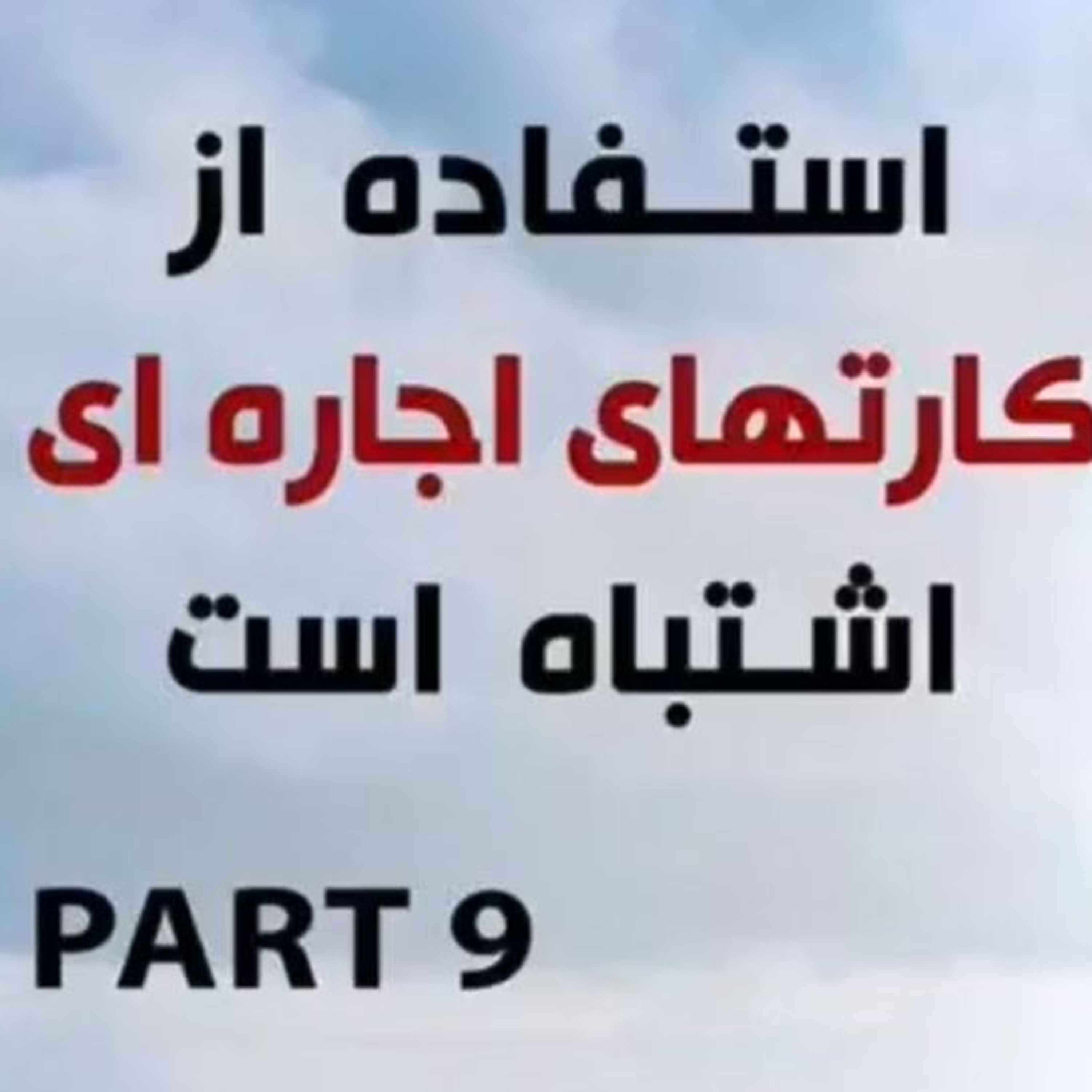کاور اپیزود هشتاد و هشتم: پاسخ به چالشها در مسیر تحقق صادرات پایدار (بخش نهم) - استفاده از کارتهای اجاره ای اشتباه است
