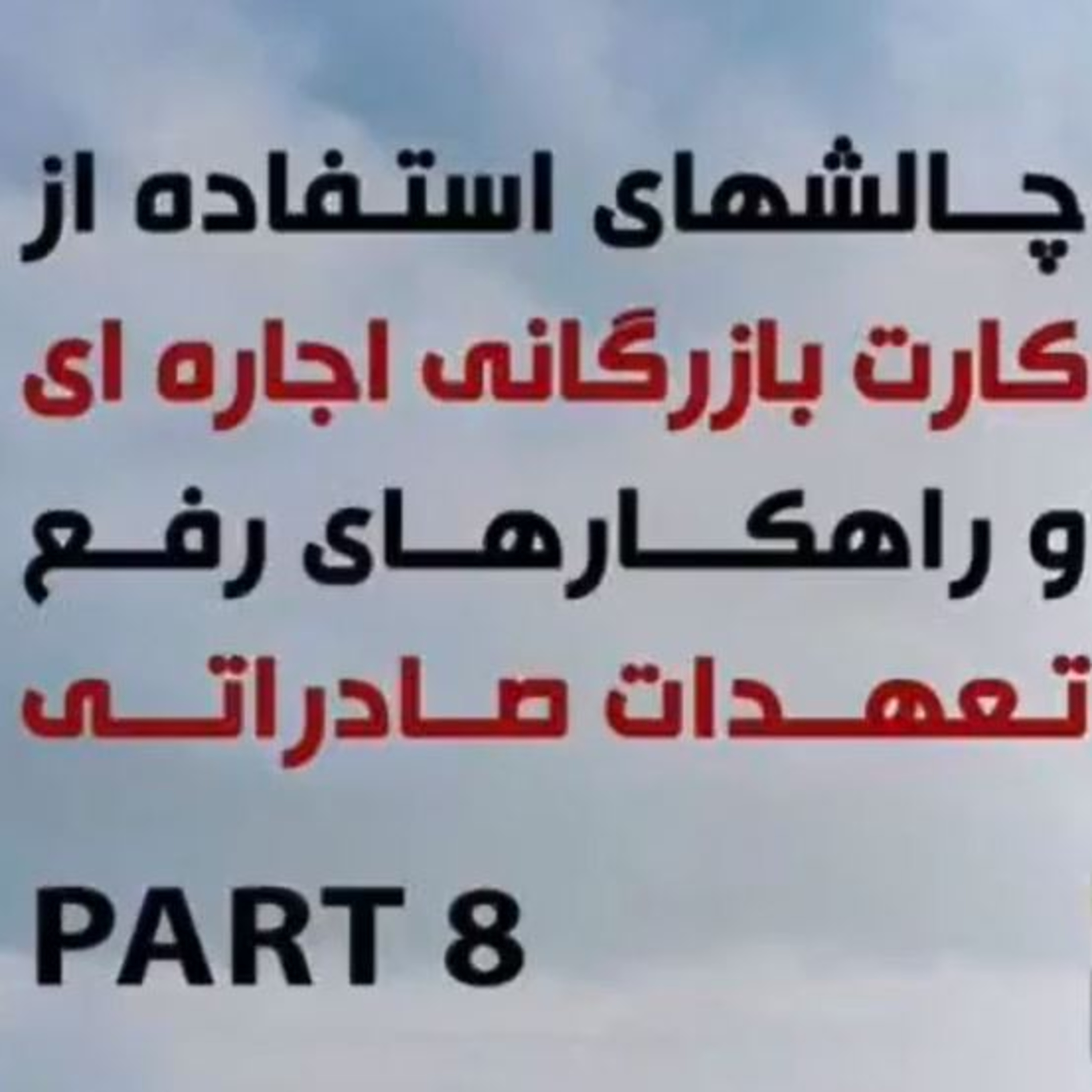 کاور اپیزود هشتاد و هفتم: پاسخ به چالشها در مسیر تحقق صادرات پایدار (بخش هشتم) - کارت بازرگانی اجاره ای و رفع تعهدات صادراتی