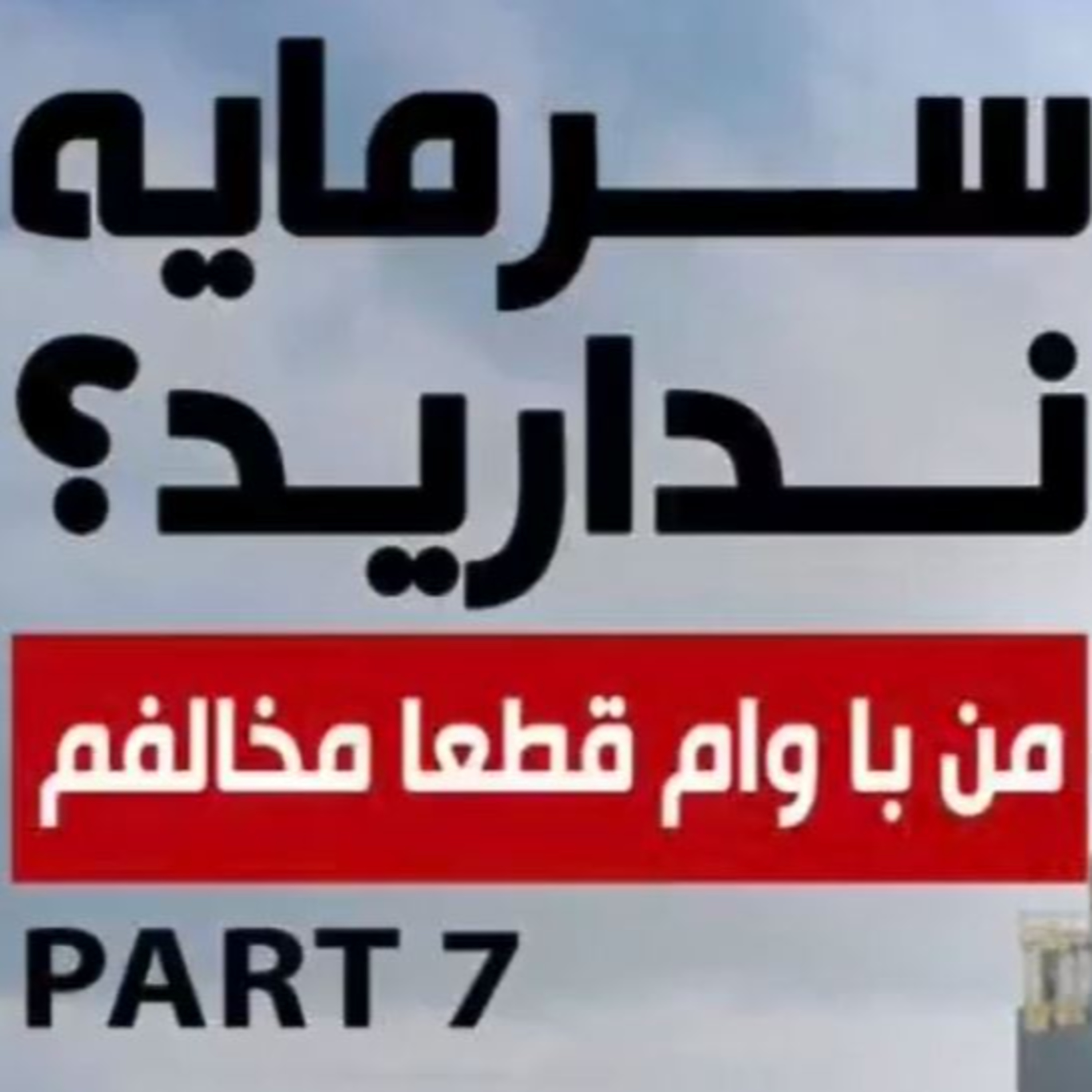 کاور اپیزود هشتاد و ششم: پاسخ به چالشها در مسیر تحقق صادرات پایدار (بخش هفتم) - سرمایه ندارید؟ من با وام قطعا مخالفم