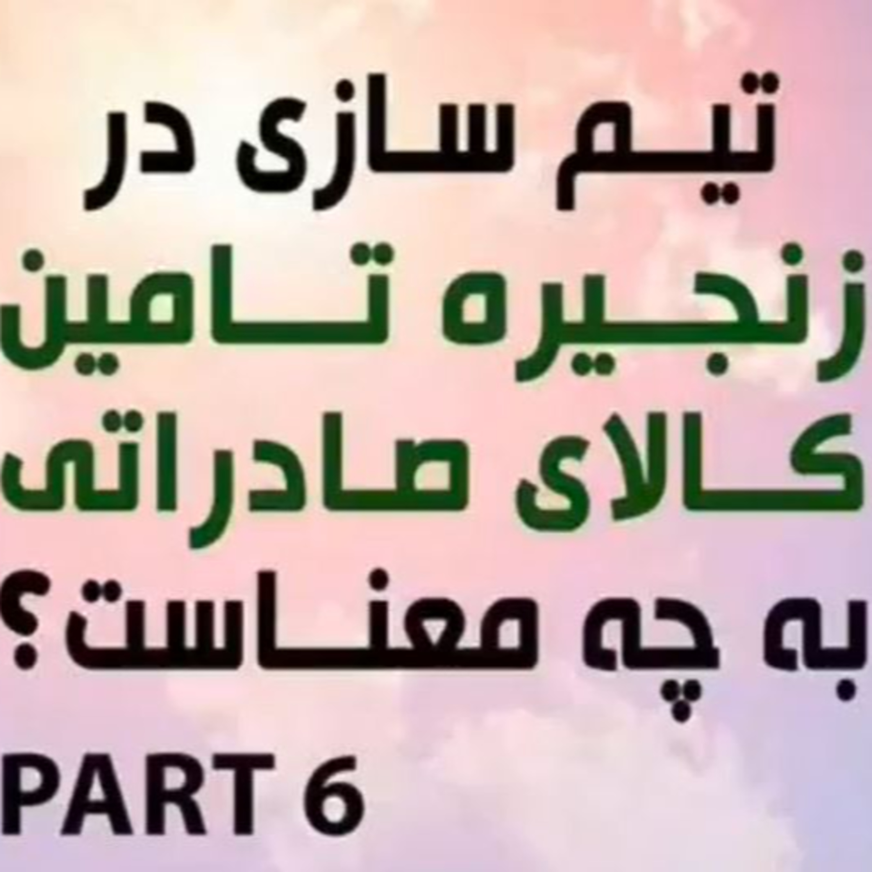 کاور اپیزود هشتاد و پنجم: پاسخ به چالشها در مسیر تحقق صادرات پایدار (بخش ششم) - تیم سازی در زنجیره تامین کالای صادراتی به چه معناست؟
