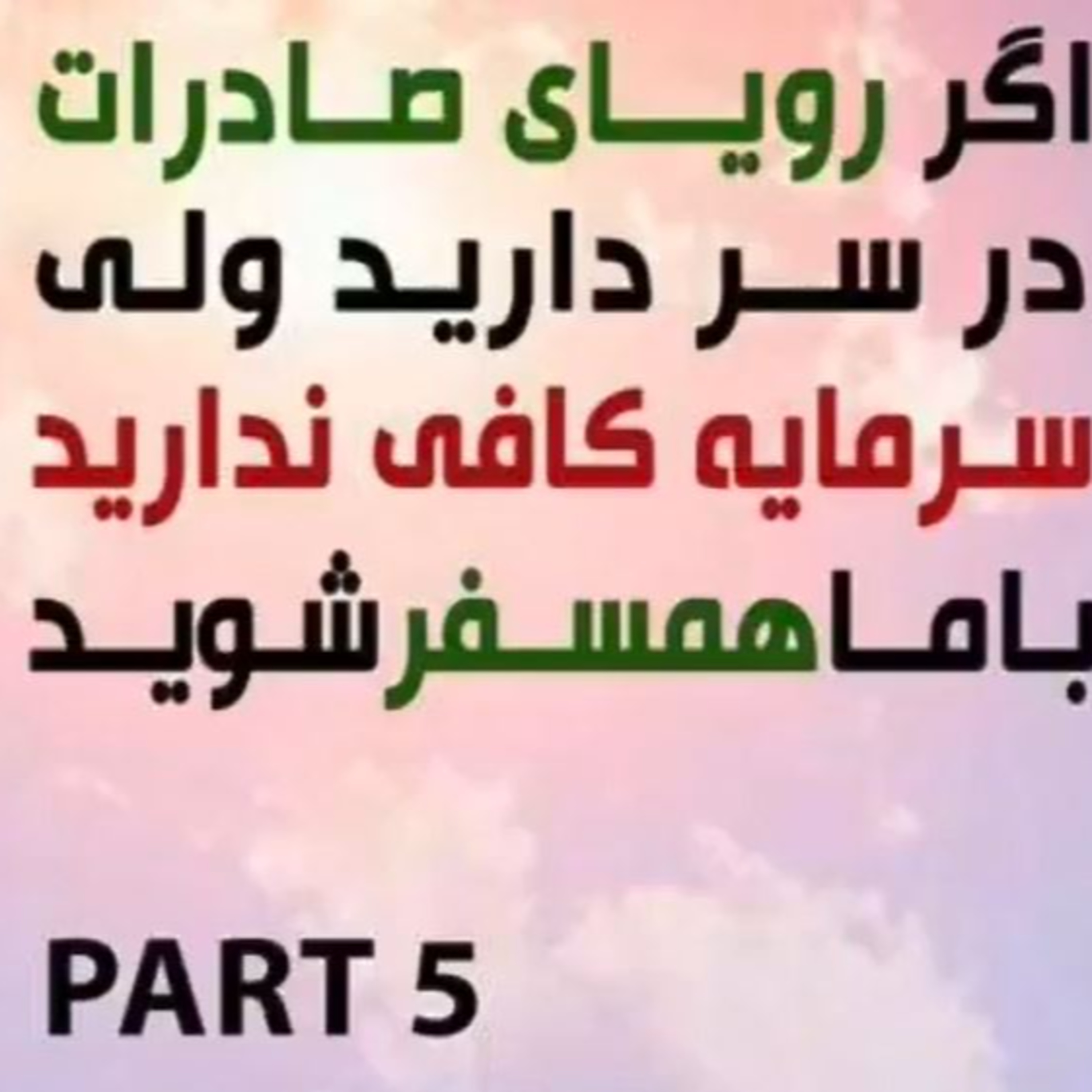 کاور اپیزود هشتاد و چهارم: پاسخ به چالشها در مسیر تحقق صادرات پایدار (بخش پنجم) - تحقق رویای صادرات، بدون سرمایه کافی