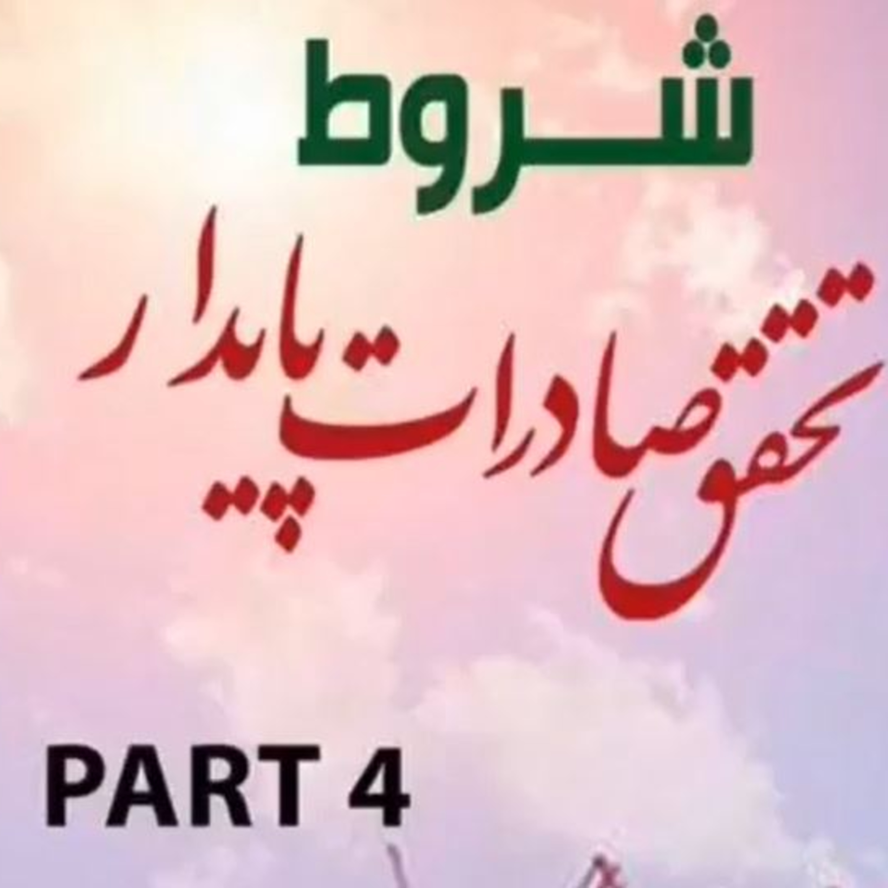 کاور اپیزود هشتاد و سوم: پاسخ به چالشها در مسیر تحقق صادرات پایدار (بخش چهارم) - شروط تحقق صادرات پایدار
