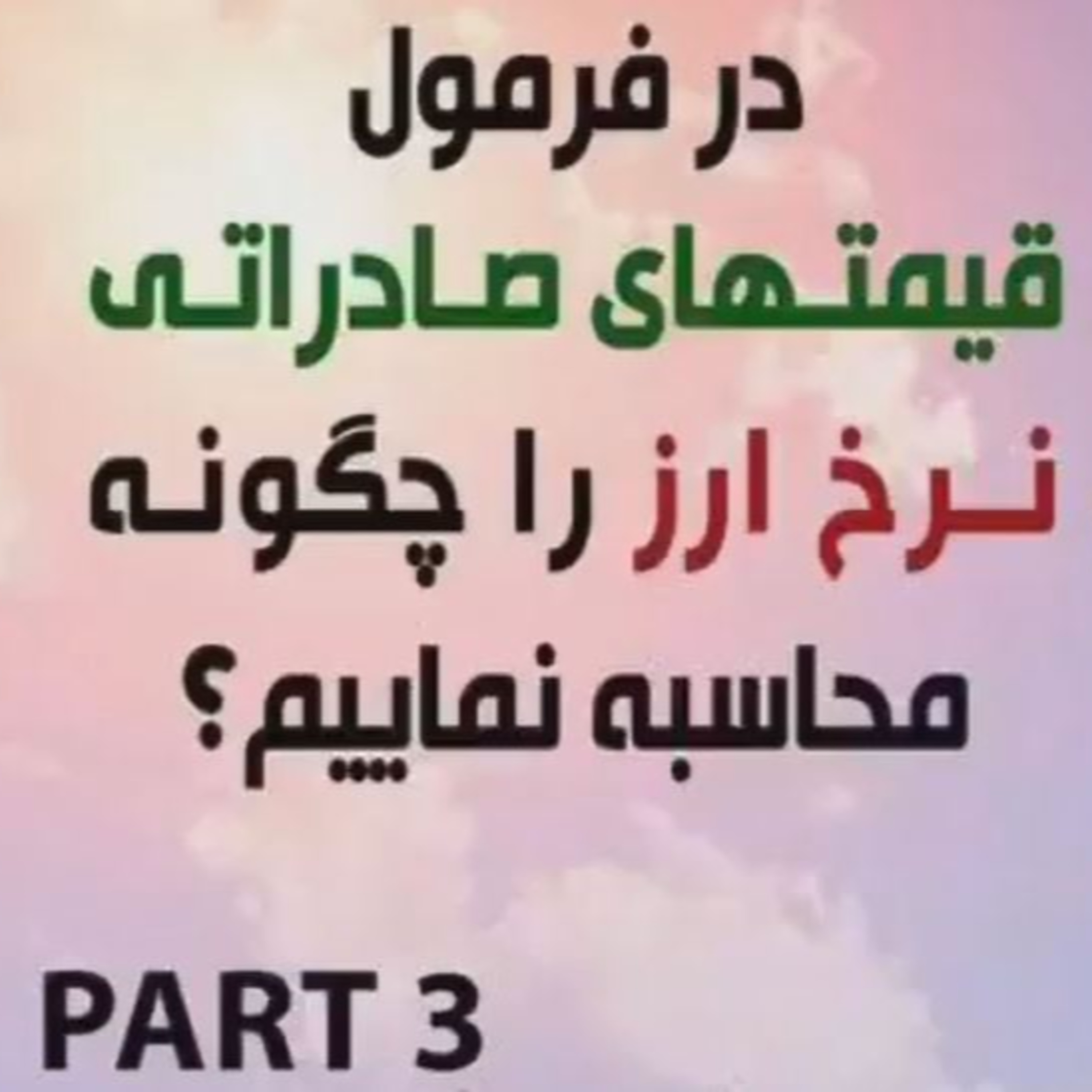 کاور اپیزود هشتاد و دوم: پاسخ به چالشها در مسیر تحقق صادرات پایدار (بخش سوم) - نرخ ارز را چگونه محاسبه نماییم؟