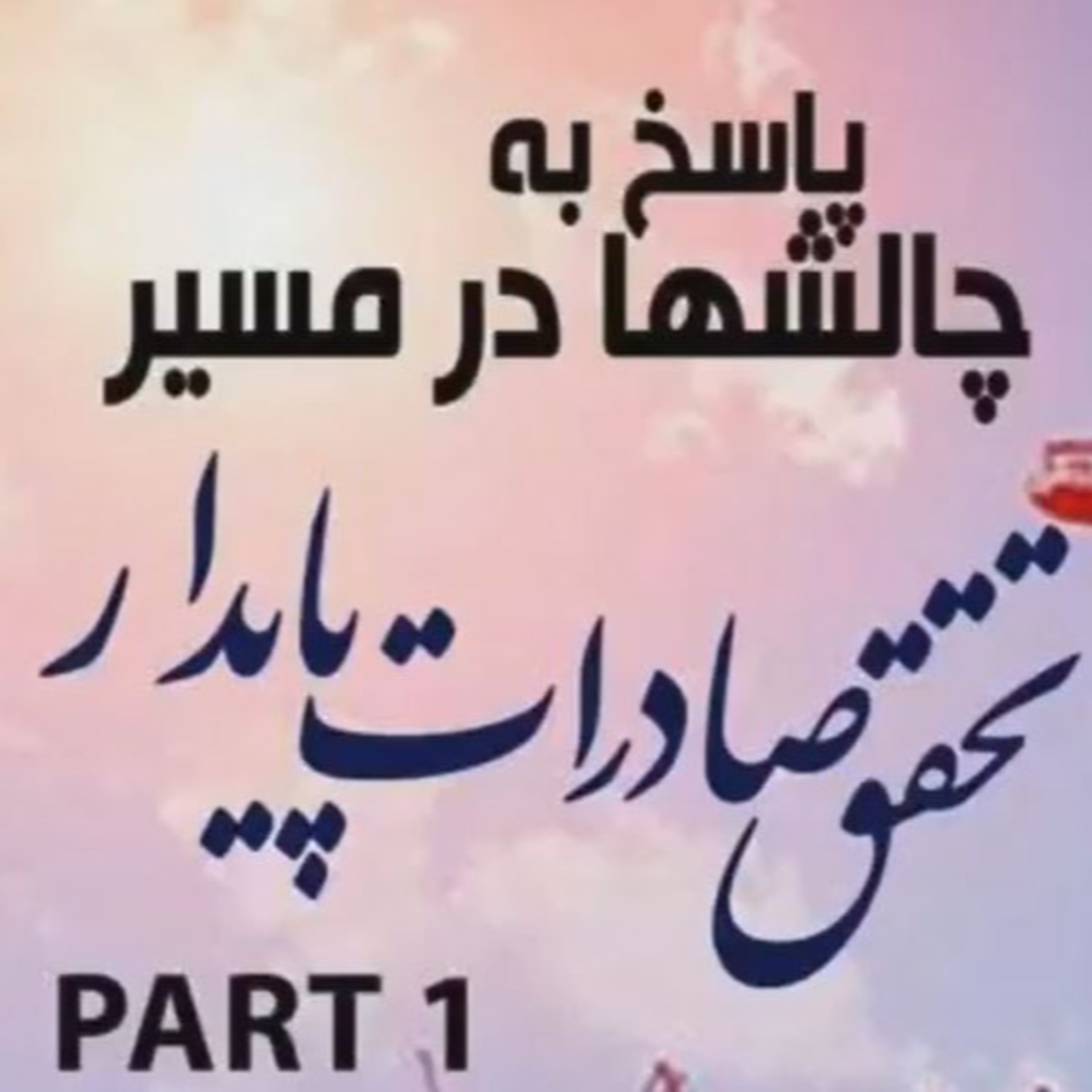 کاور اپیزود هشتادم: پاسخ به چالشها در مسیر تحقق صادرات پایدار (بخش اول)