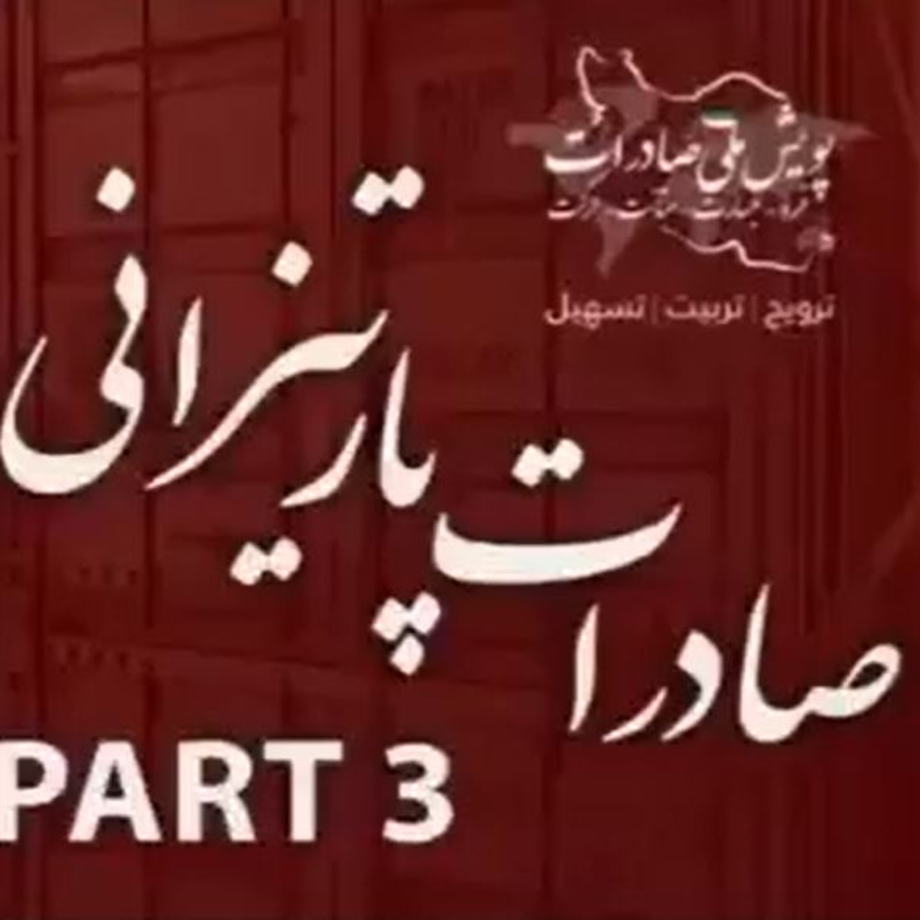 کاور اپیزود هفتاد و دوم: صادرات پارتیزانی (بخش سوم)