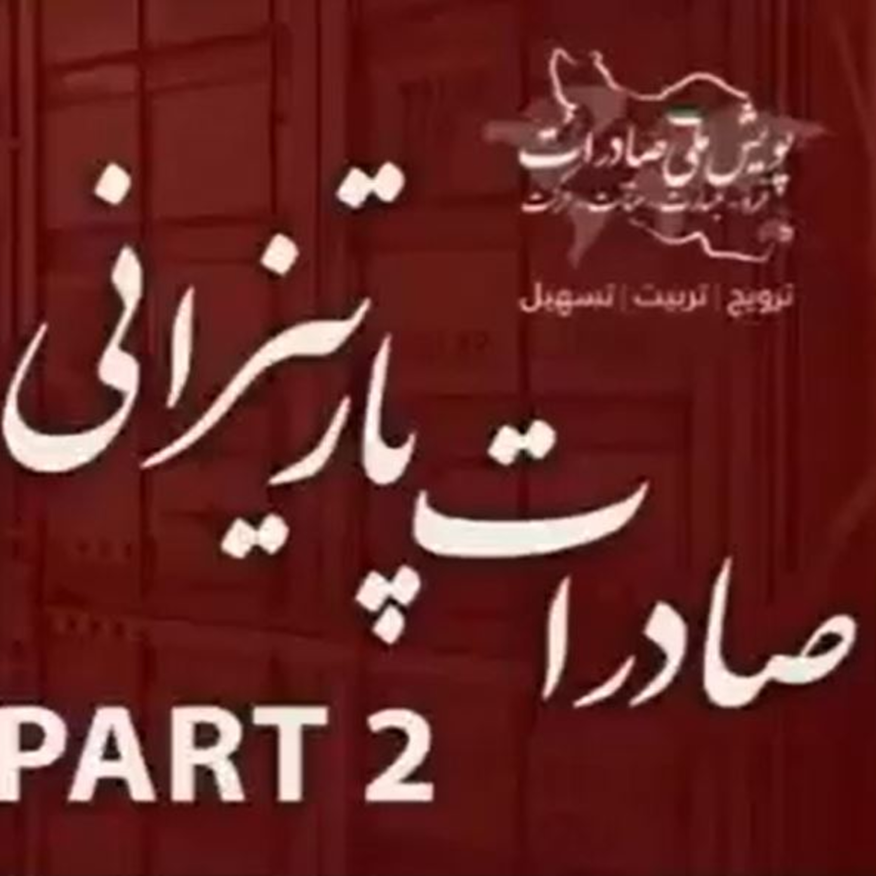 کاور اپیزود هفتاد و یکم: صادرات پارتیزانی (بخش دوم)