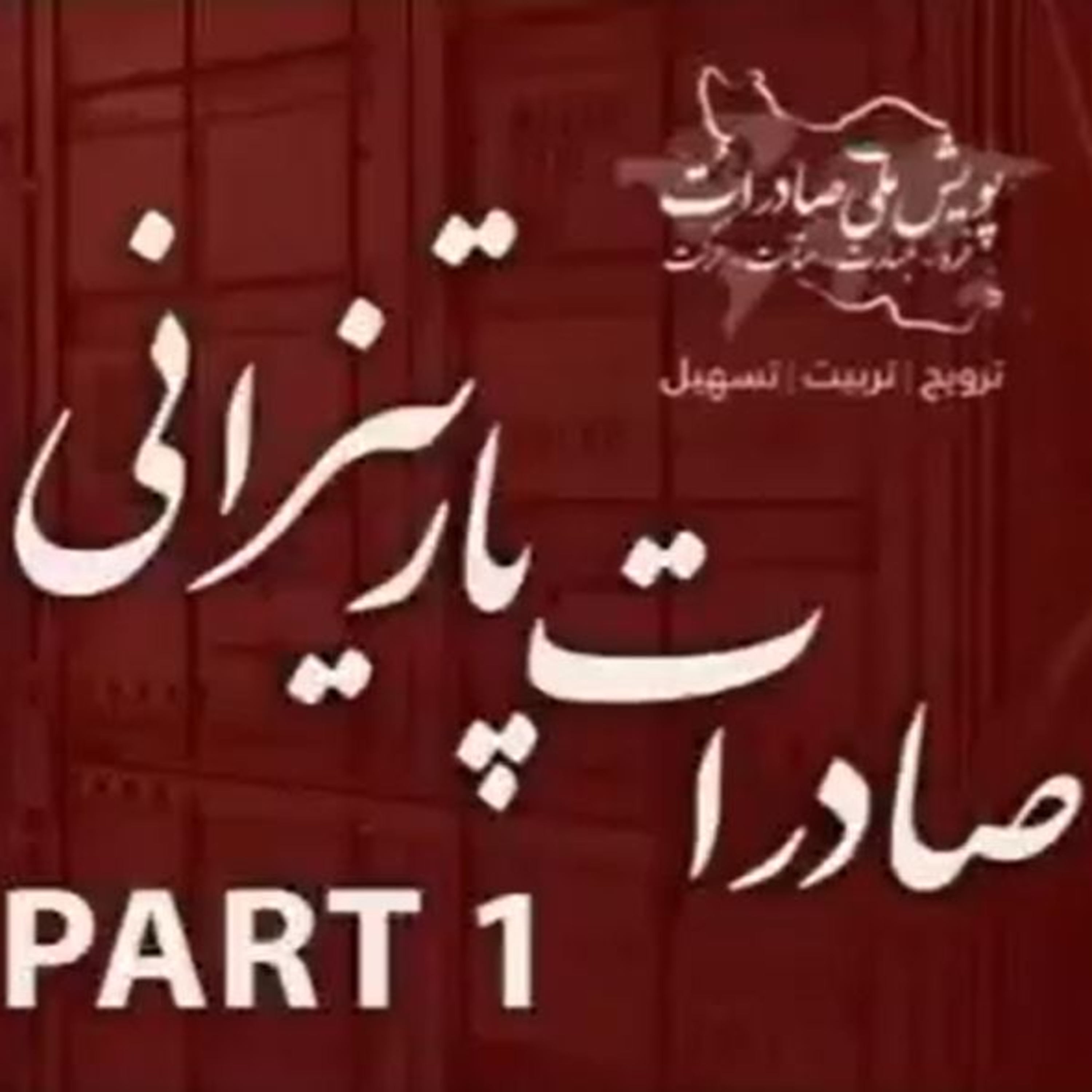 کاور اپیزود هفتادم: صادرات پارتیزانی (بخش اول)