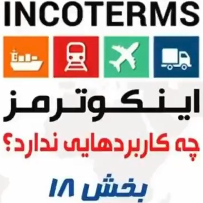 کاور اپیزود شصت و نهم: آموزش جامع و کامل اینکوترمز 2020 (بخش هجدهم - پایانی)
