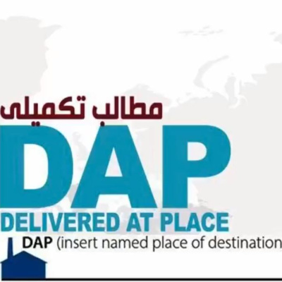 کاور اپیزود شصت و دوم: آموزش جامع و کامل اینکوترمز 2020 (بخش یازدهم) - DAP (مطالب تکمیلی)