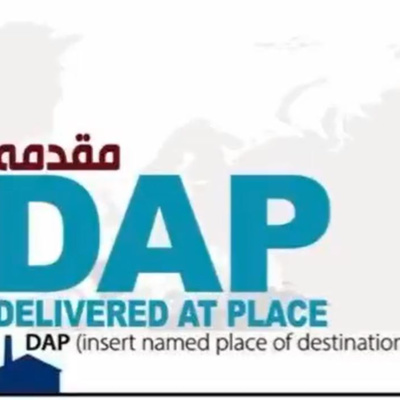 کاور اپیزود شصت و یکم: آموزش جامع و کامل اینکوترمز 2020 (بخش دهم) - DAP (مقدمه)
