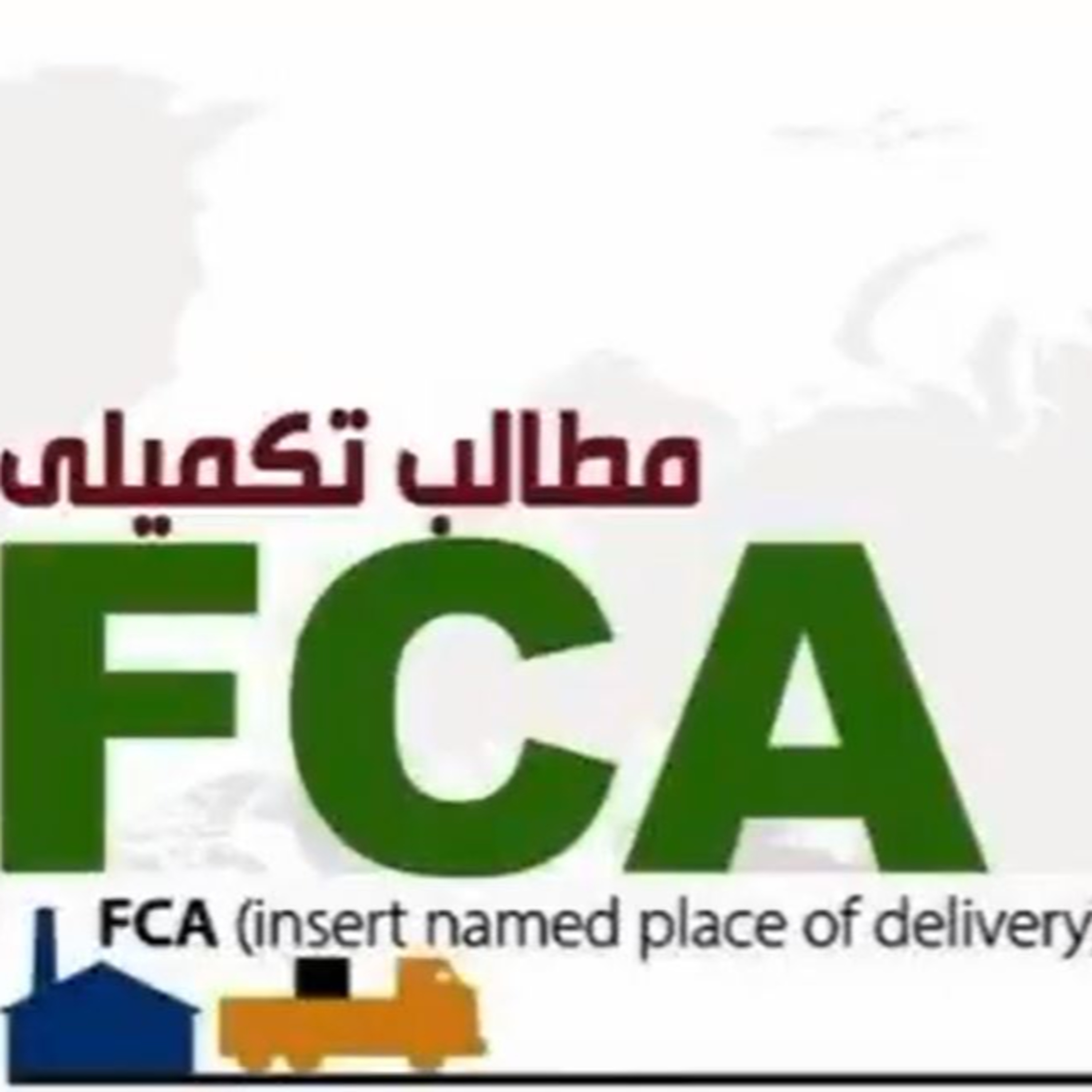 کاور اپیزود پنجاه و هشتم: آموزش جامع و کامل اینکوترمز 2020 (بخش هفتم) - FCA (مطالب تکمیلی)