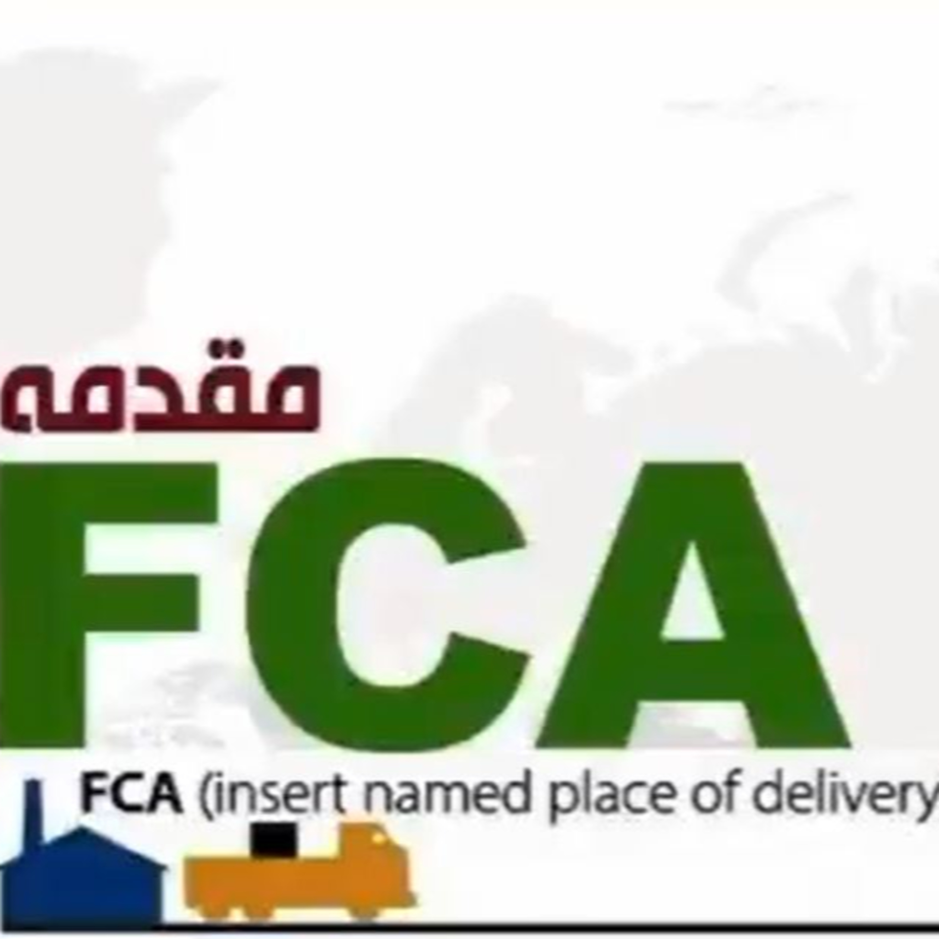 کاور اپیزود پنجاه و هفتم: آموزش جامع و کامل اینکوترمز 2020 (بخش ششم) - FCA (مقدمه)