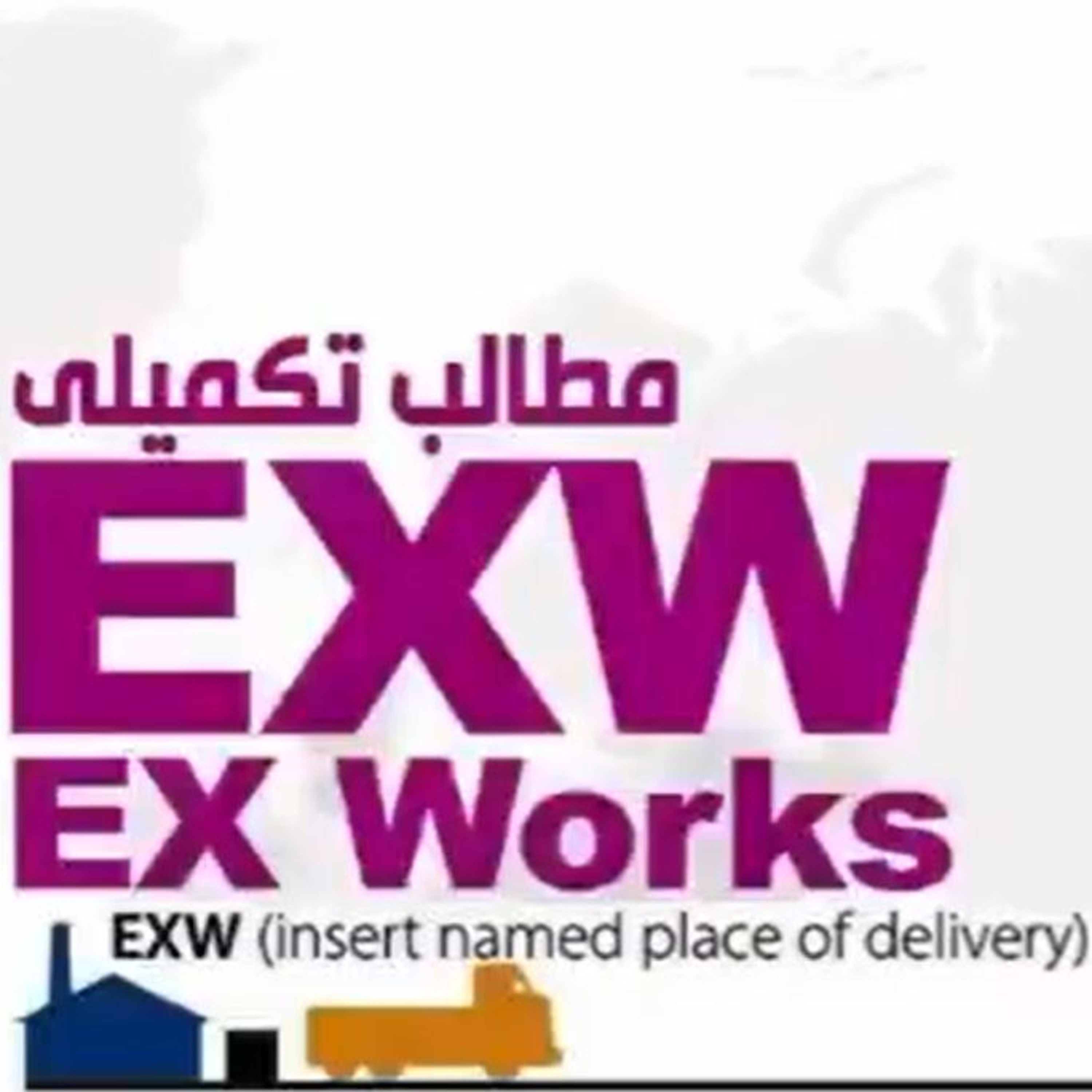 کاور اپیزود پنجاه و ششم: آموزش جامع و کامل اینکوترمز 2020 (بخش پنجم) - EXW (مطالب تکمیلی)