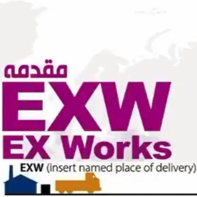 کاور اپیزود پنجاه و پنجم: آموزش جامع و کامل اینکوترمز 2020 (بخش چهارم) - EXW (مقدمه)